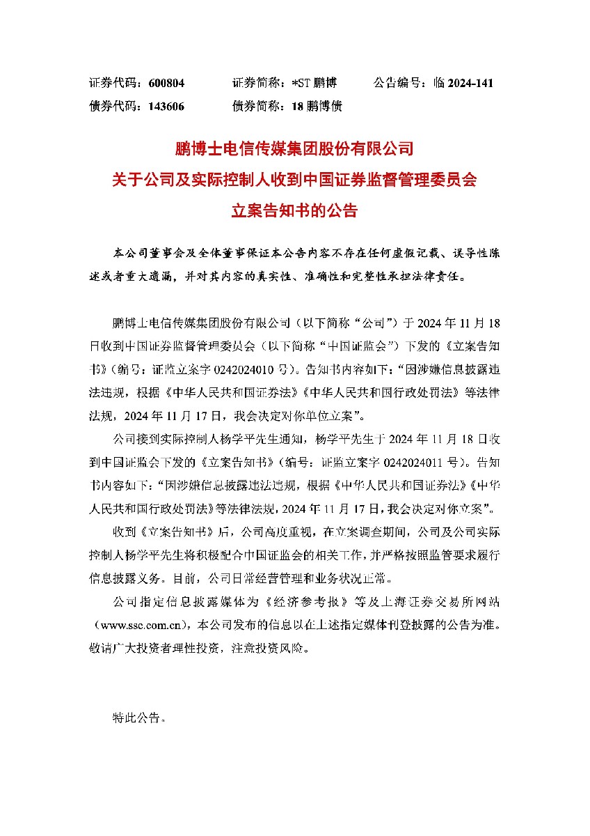 _ST鹏博：鹏博士关于公司及实际控制人收到中国证券监督管理委员会立案告知书的公告1.jpg