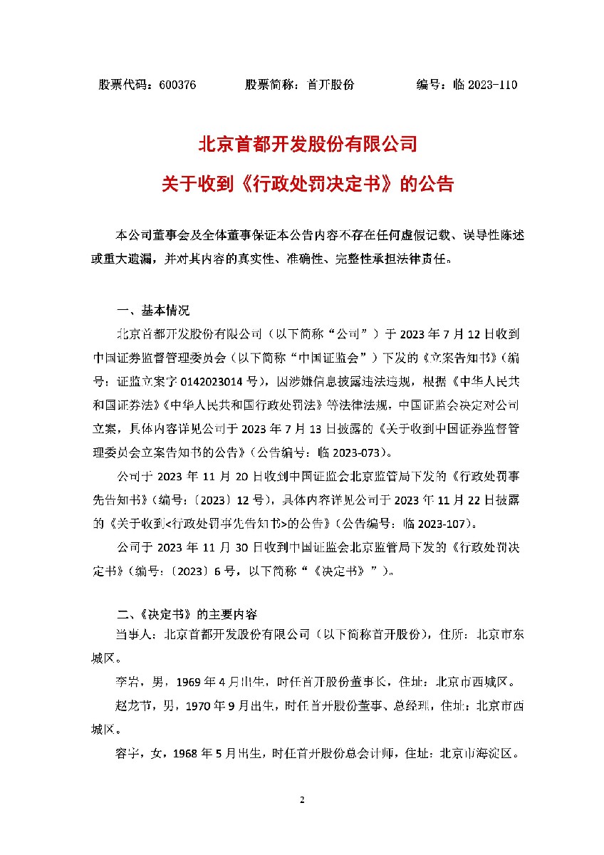 首开股份：首开股份关于收到《行政处罚决定书》的公告1.jpg