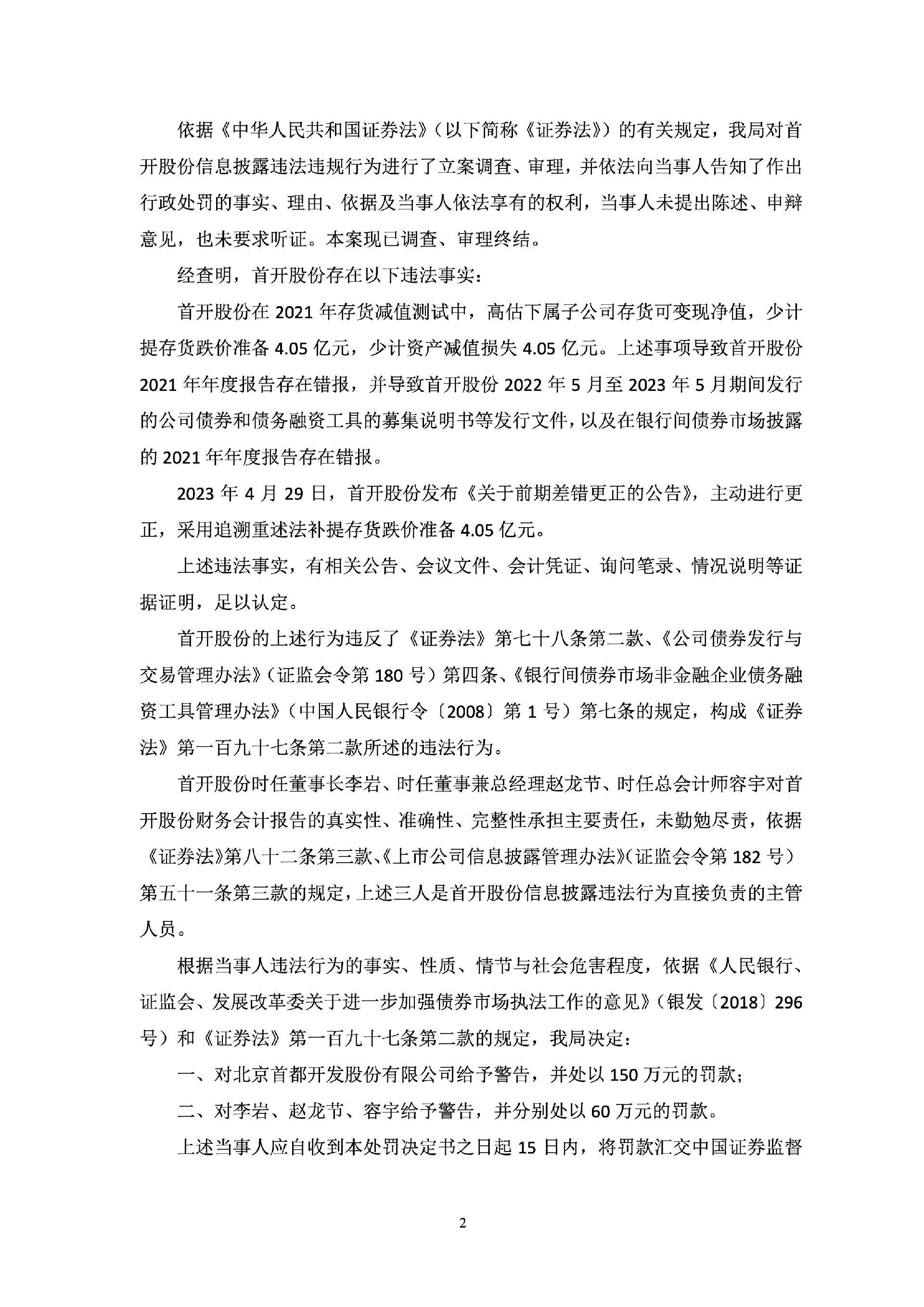 首开股份：首开股份关于收到《行政处罚决定书》的公告2.jpg
