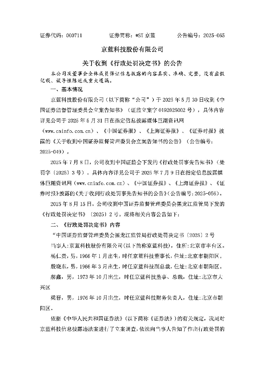_ST京蓝：关于收到《行政处罚决定书》的公告1.jpg
