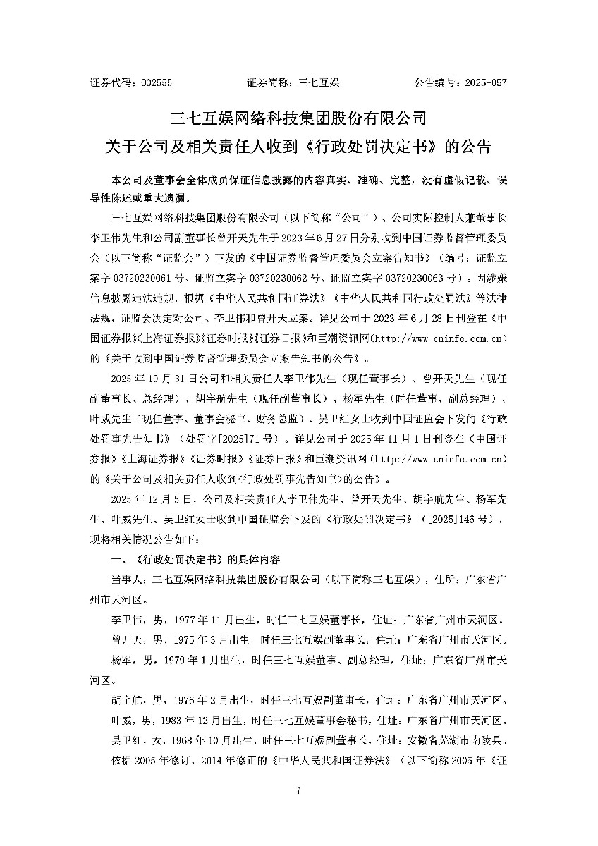三七互娱：关于公司及相关责任人收到《行政处罚决定书》的公告1.jpg