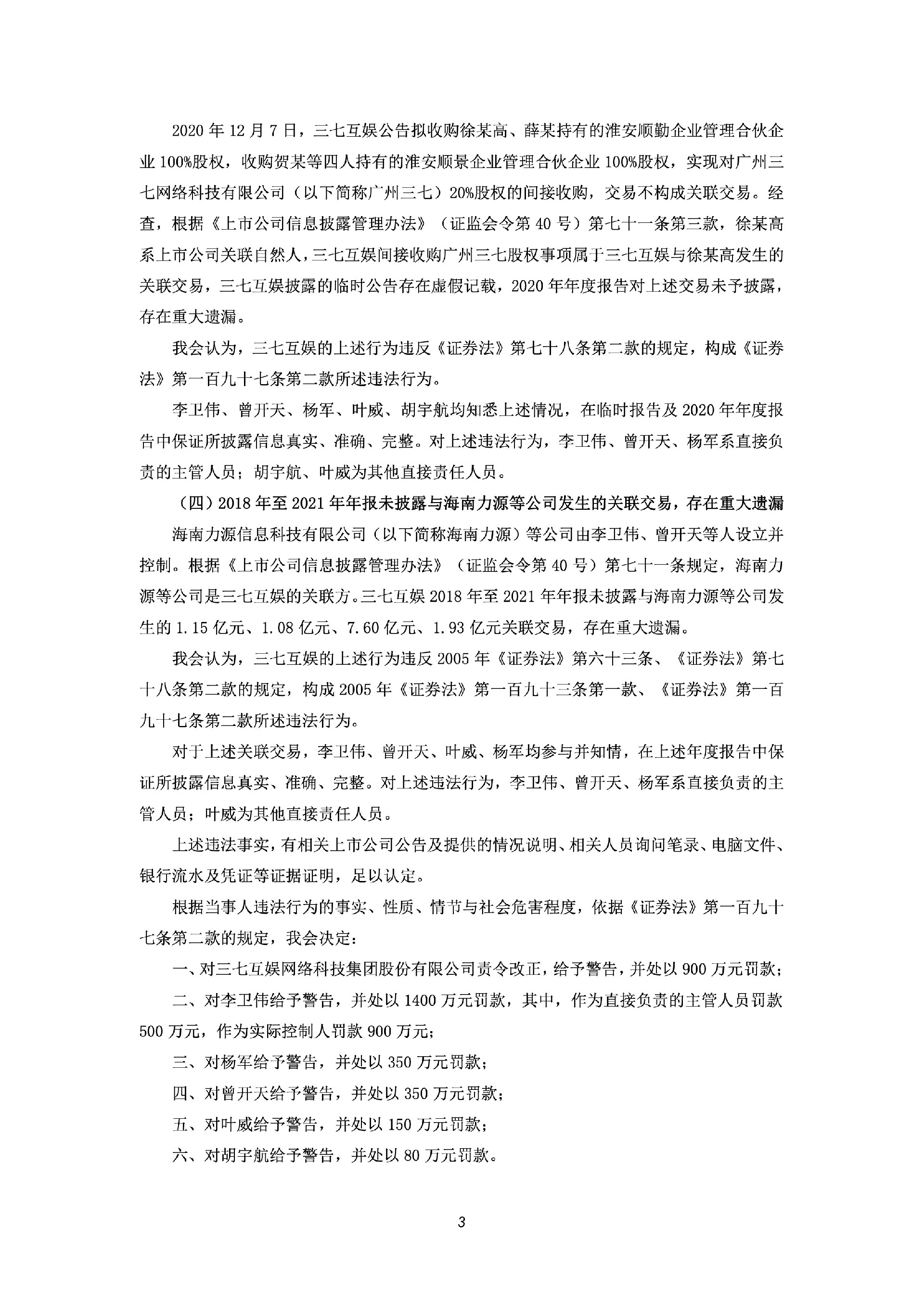 三七互娱：关于公司及相关责任人收到《行政处罚决定书》的公告3.jpg