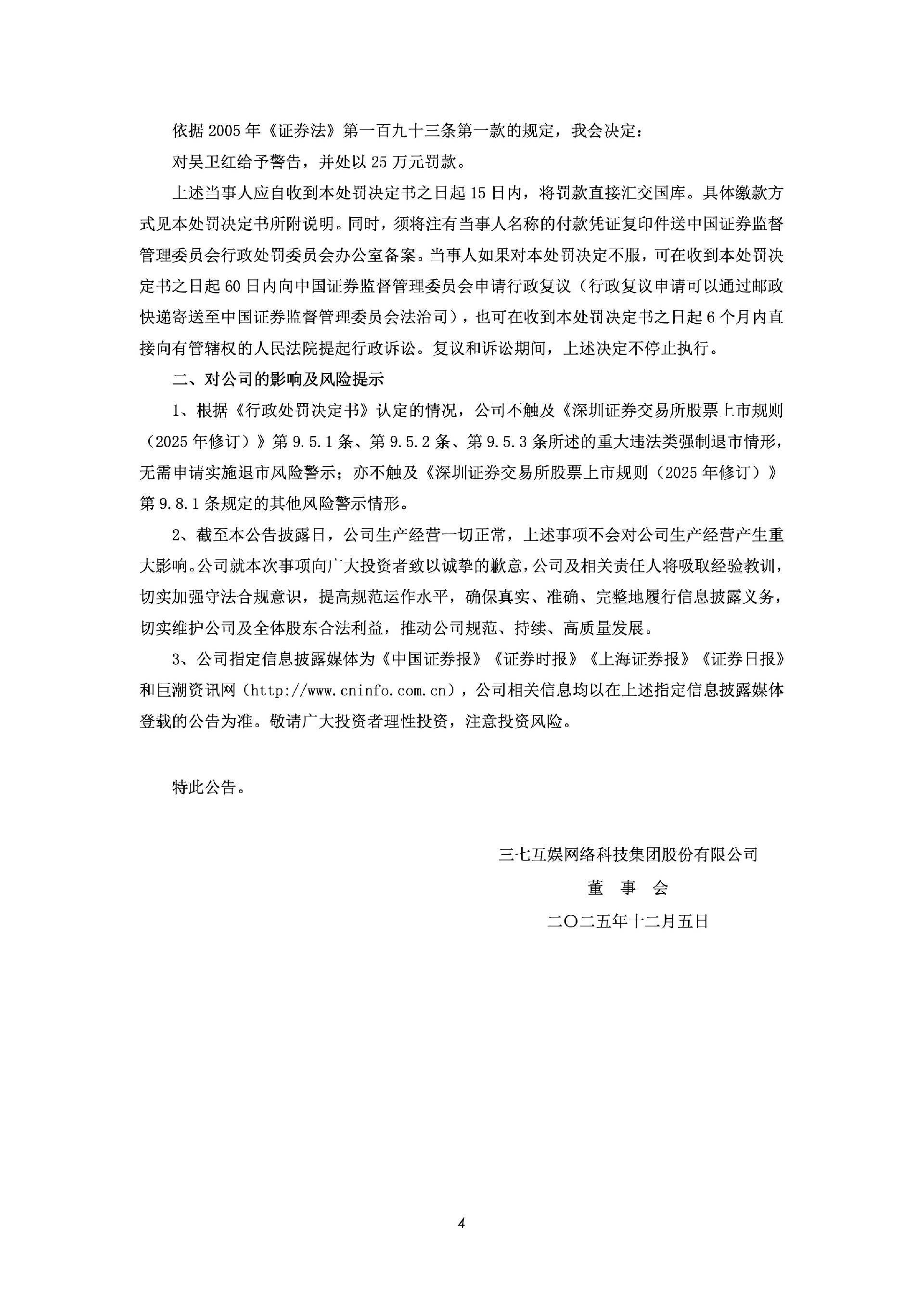 三七互娱：关于公司及相关责任人收到《行政处罚决定书》的公告4.jpg