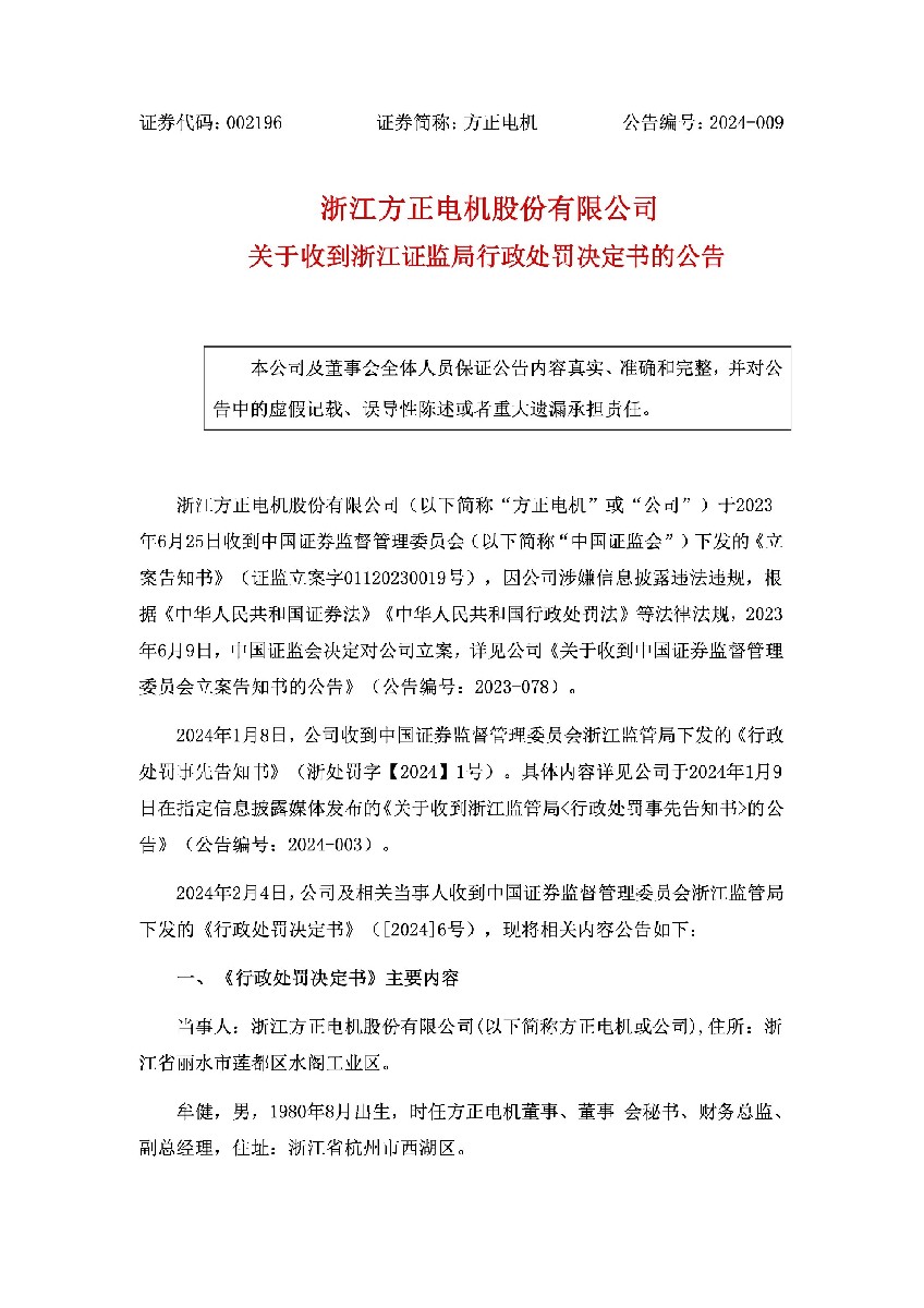 方正电机：关于收到浙江证监局行政处罚决定书的公告1.jpg