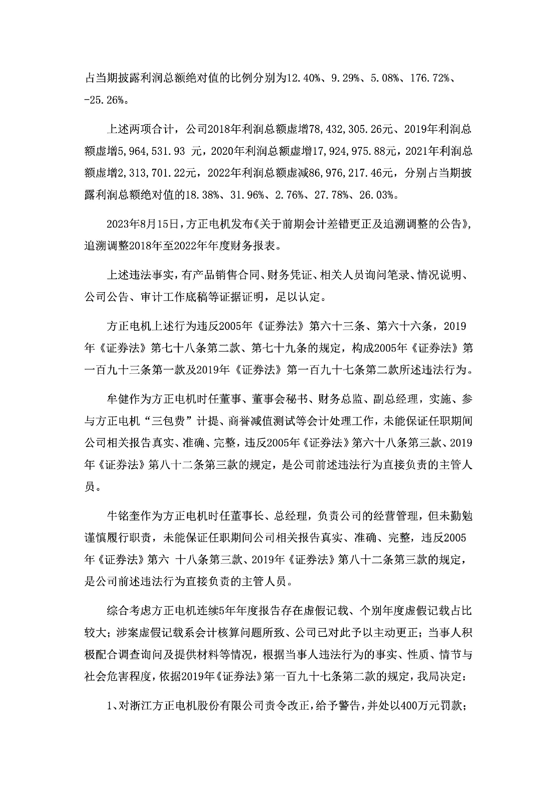 方正电机：关于收到浙江证监局行政处罚决定书的公告3.jpg