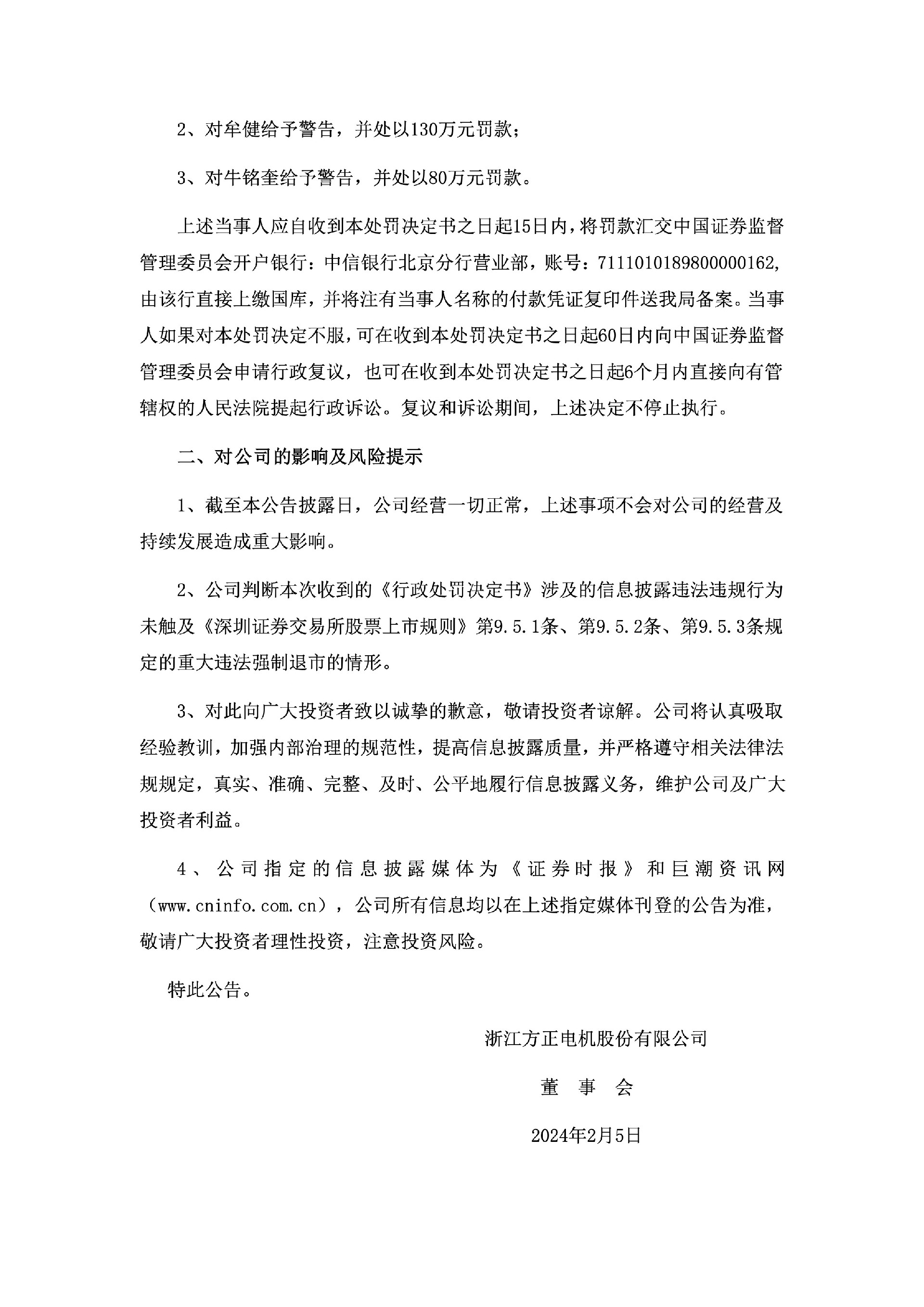 方正电机：关于收到浙江证监局行政处罚决定书的公告4.jpg