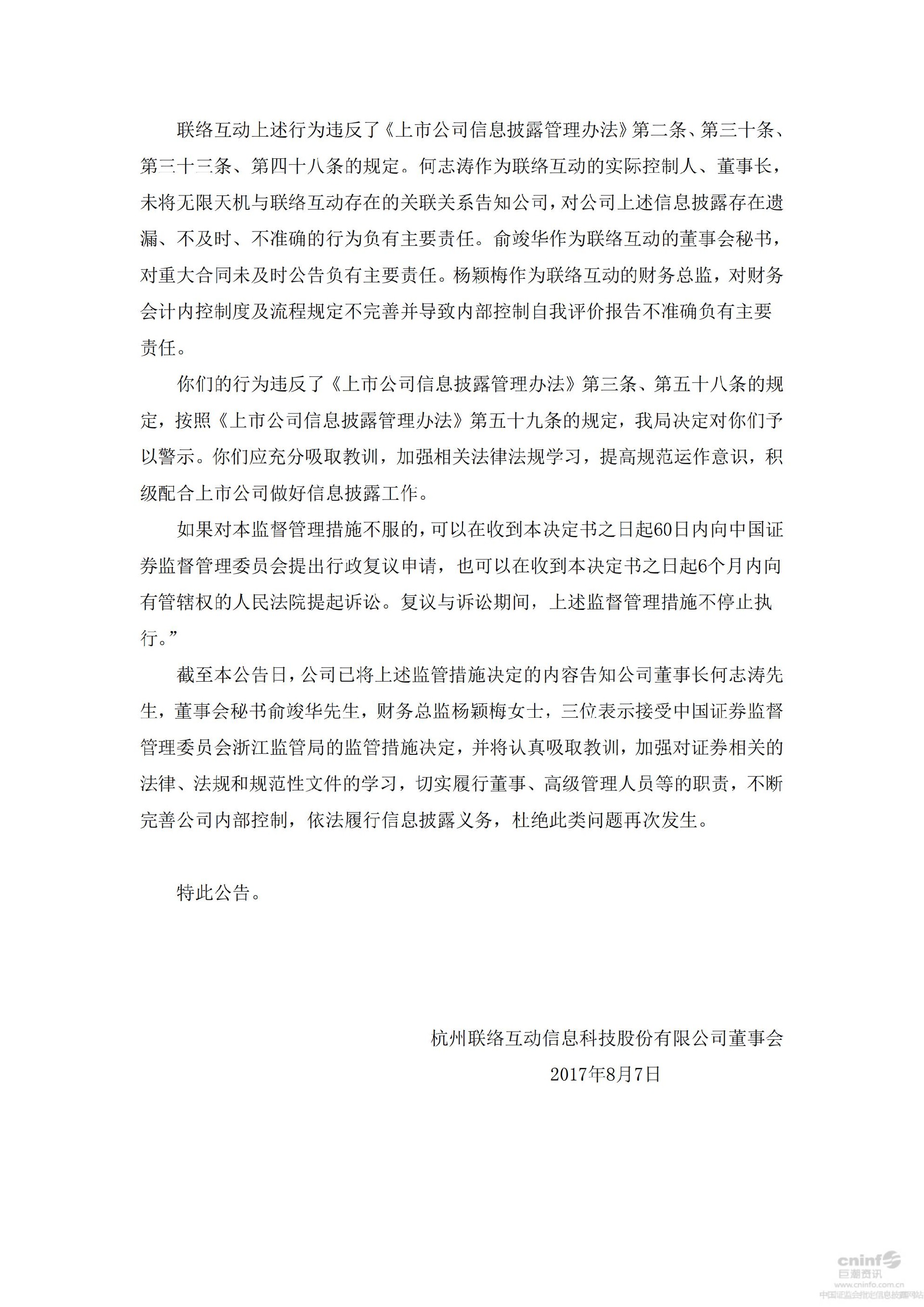 联络互动：关于公司相关人员收到浙江证监局警示函措施的公告_02.jpg