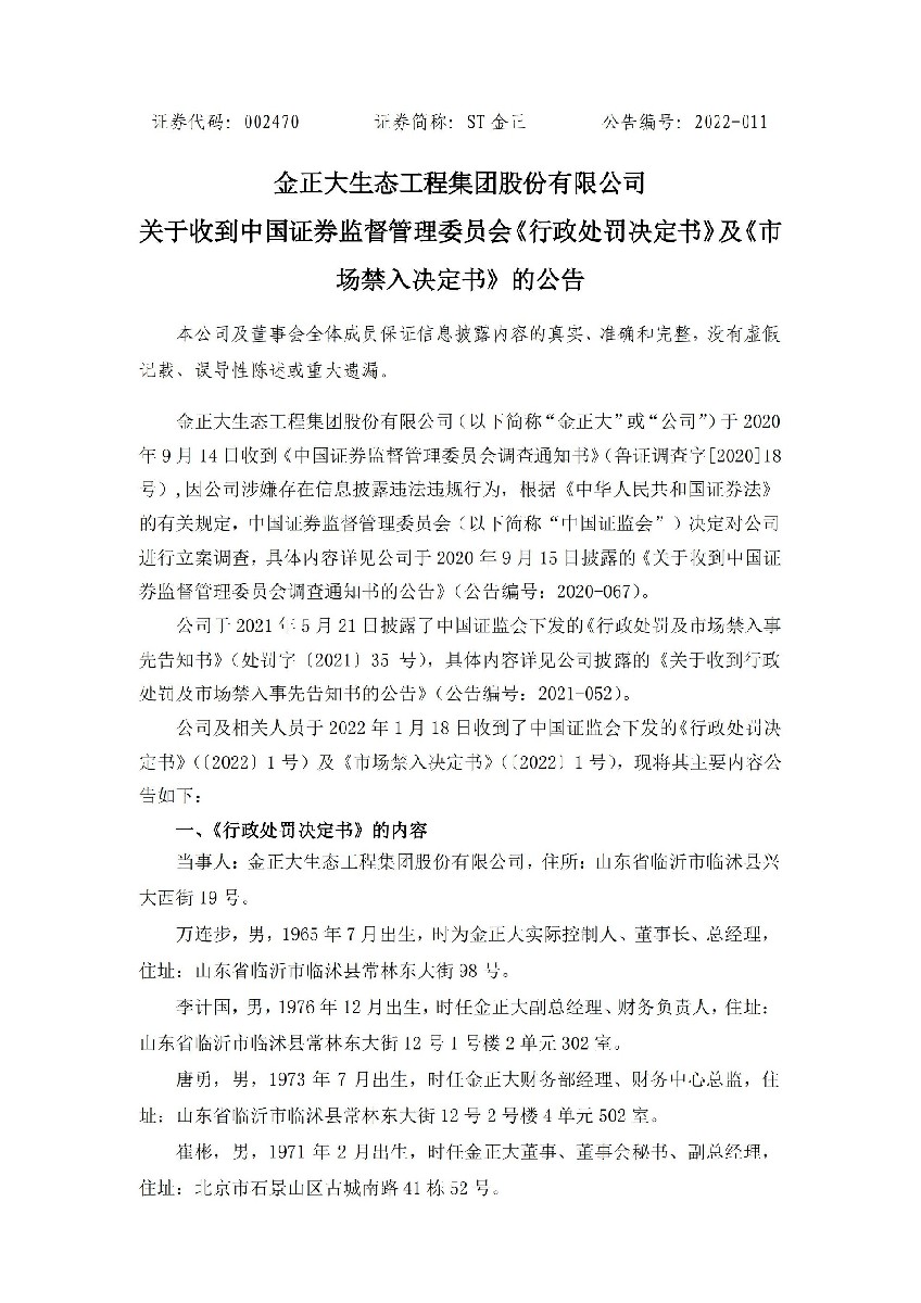 ST金正：关于收到中国证券监督管理委员会《行政处罚决定书》及《市场禁入决定书》的公告_01.jpg