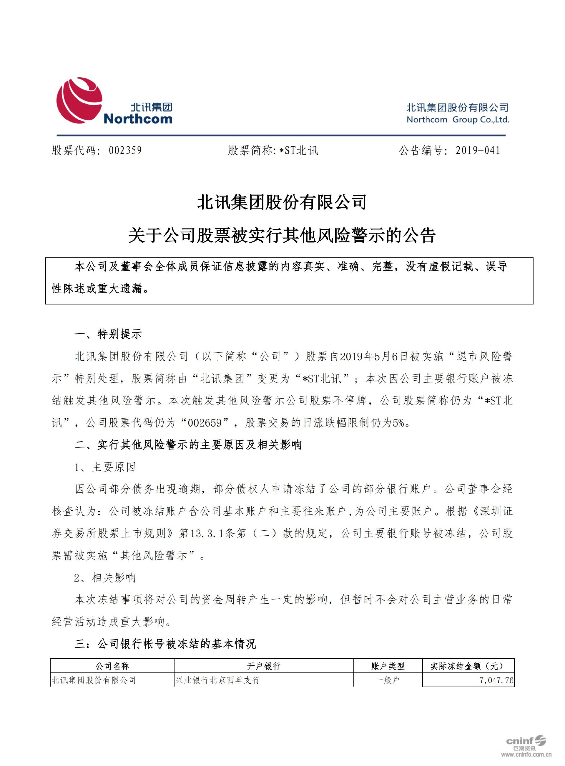 _ST北讯：关于公司股票被实行其他风险警示的公告_01.jpg