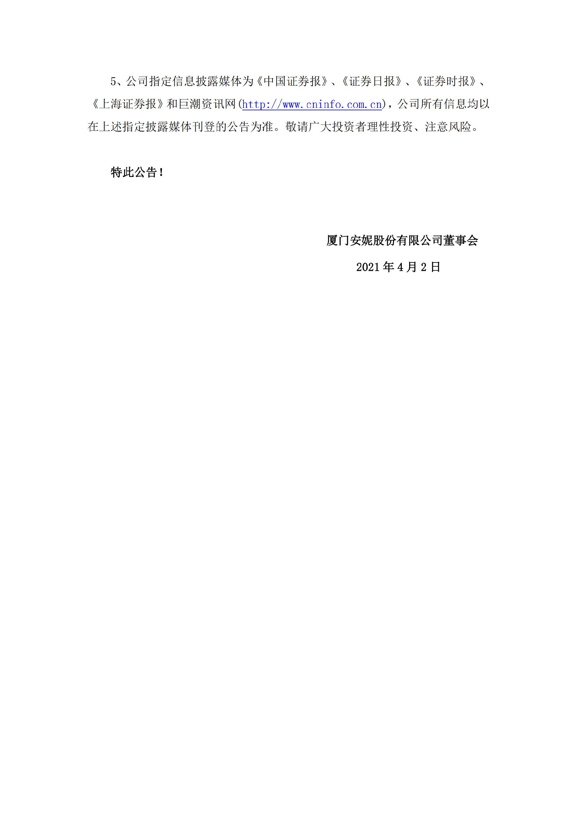 安妮股份：厦门安妮股份有限公司关于收到中国证券监督管理委员会厦门监管局《行政处罚决定书》的公告_06.jpg