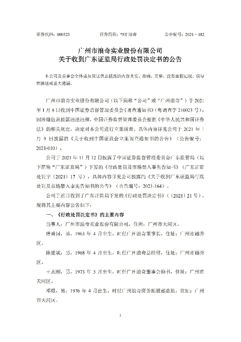 _ST浪奇：关于收到广东证监局行政处罚决定书的公告_01.jpg