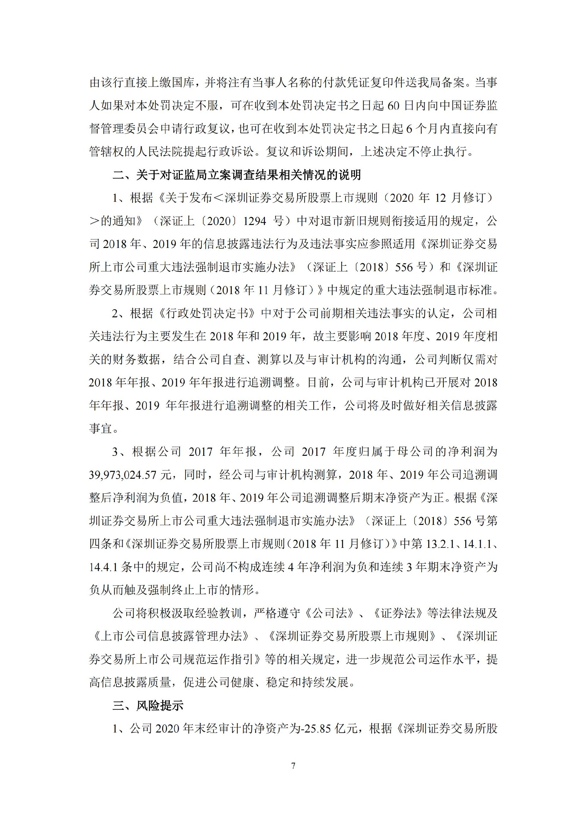 _ST浪奇：关于收到广东证监局行政处罚决定书的公告_07.jpg