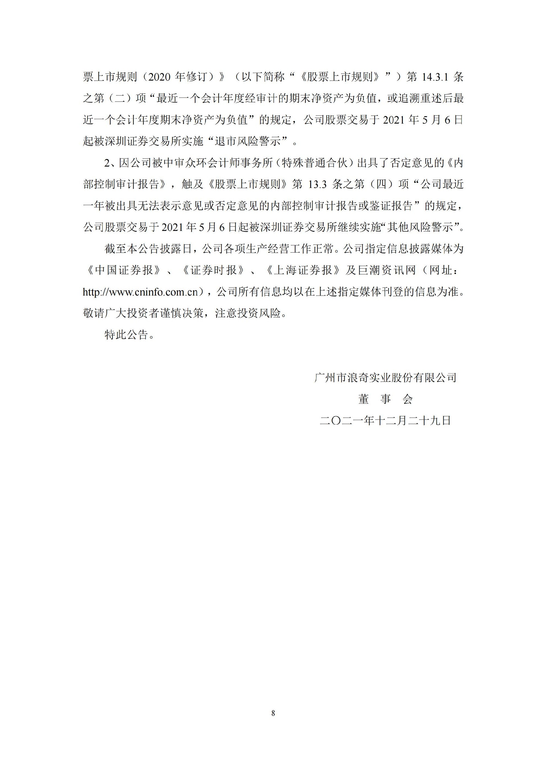 _ST浪奇：关于收到广东证监局行政处罚决定书的公告_08.jpg