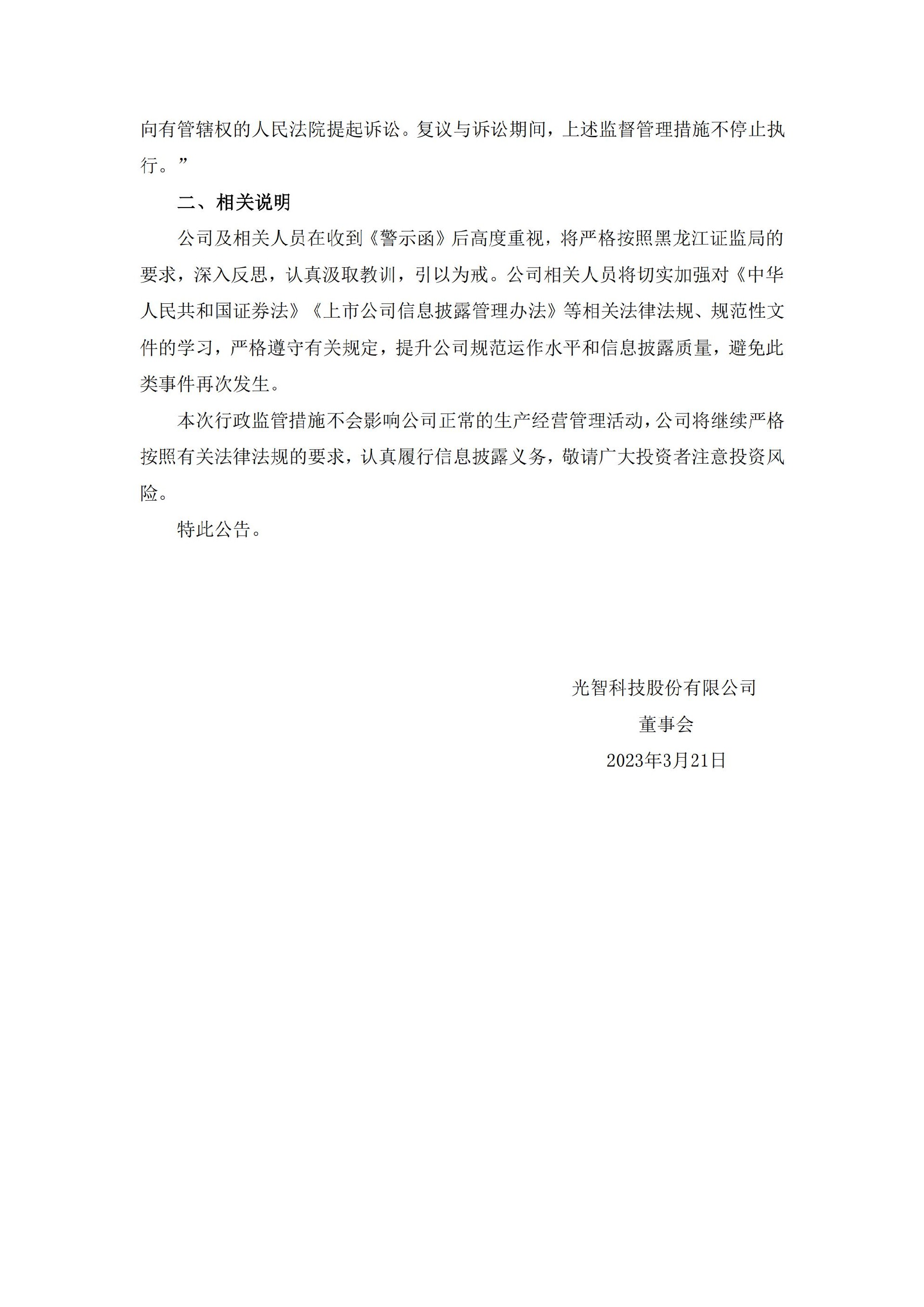 光智科技：关于公司及相关人员收到黑龙江证监局警示函的公告_02.jpg