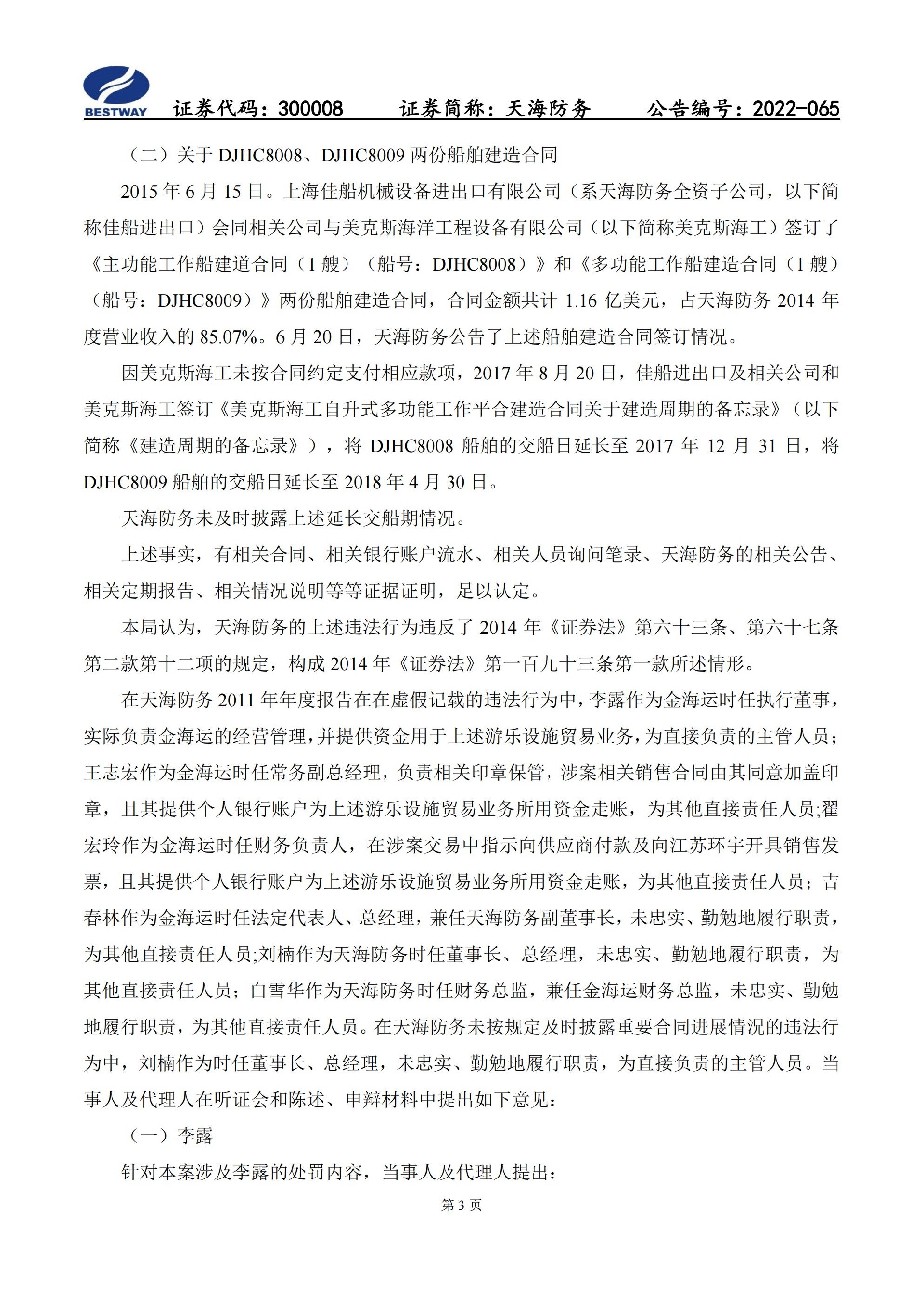 天海防务：关于收到行政处罚决定书的公告_03.jpg