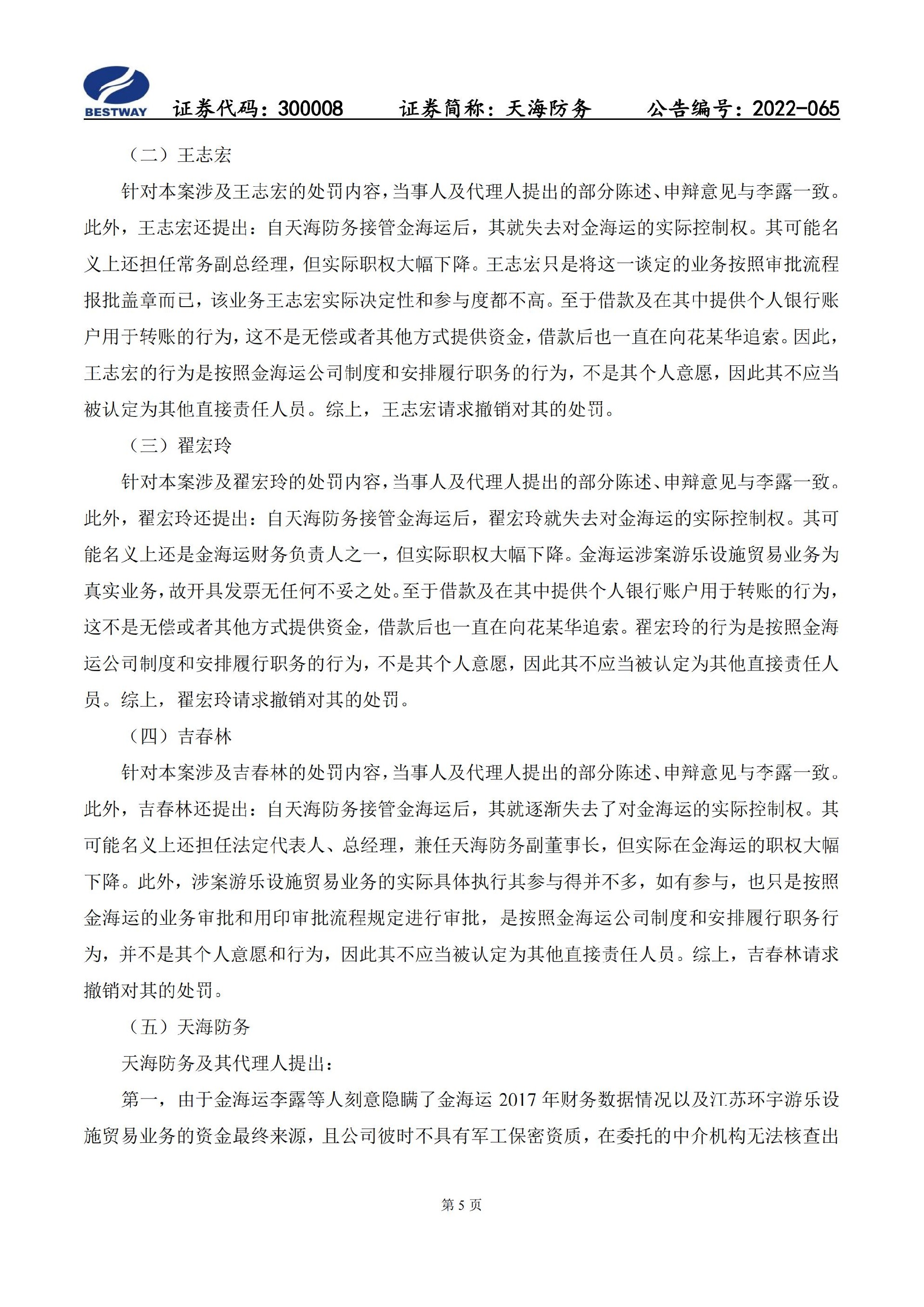 天海防务：关于收到行政处罚决定书的公告_05.jpg