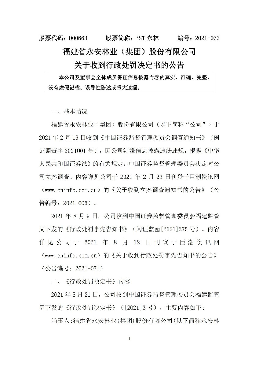 _ST永林：关于收到行政处罚决定书的公告_01.jpg