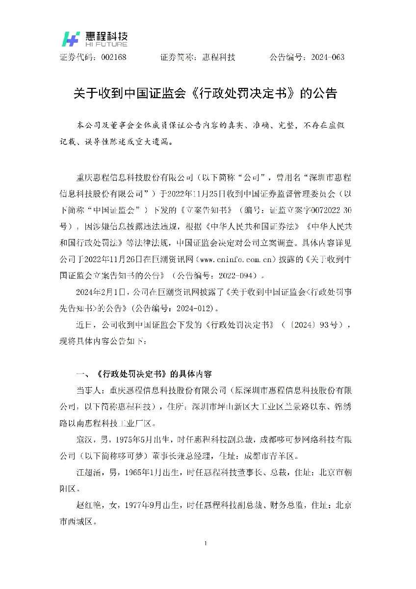 惠程科技：关于收到中国证监会《行政处罚决定书》的公告_01.jpg