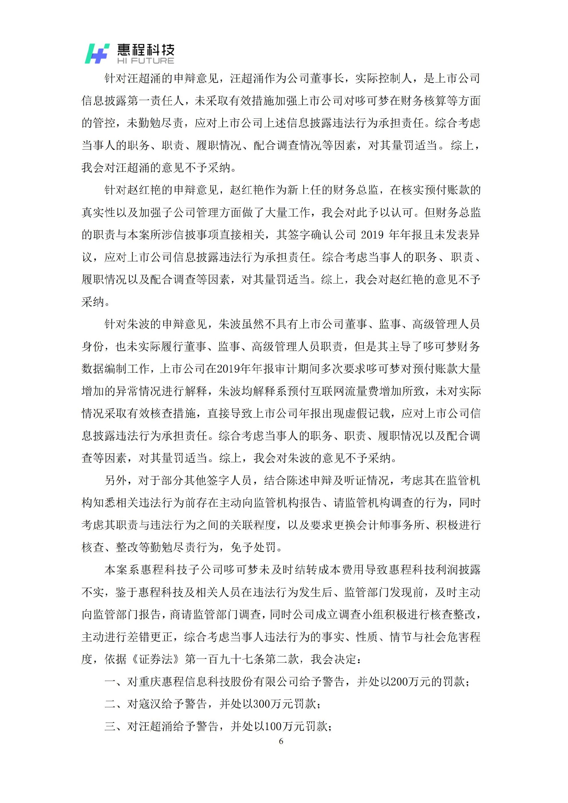 惠程科技：关于收到中国证监会《行政处罚决定书》的公告_06.jpg