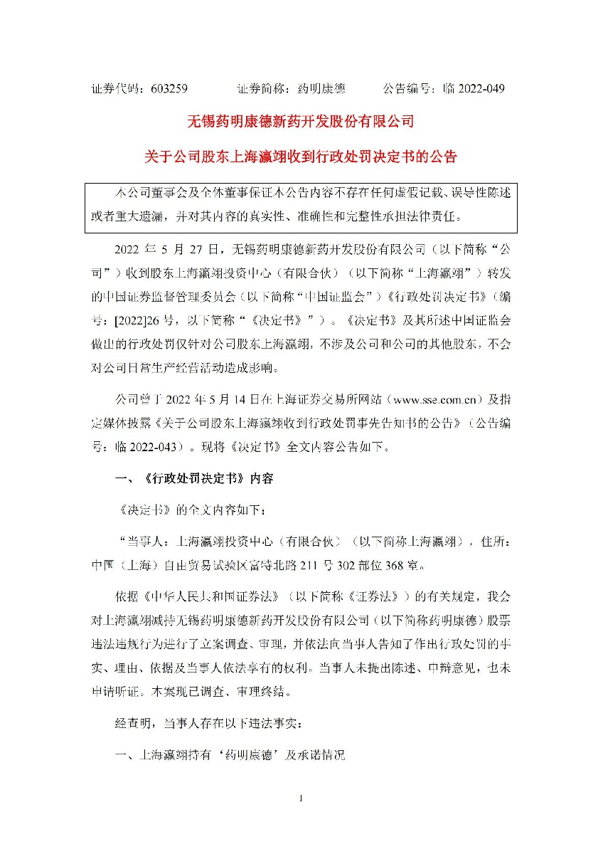 药明康德：关于公司股东上海瀛翊收到行政处罚决定书的公告_01.jpg