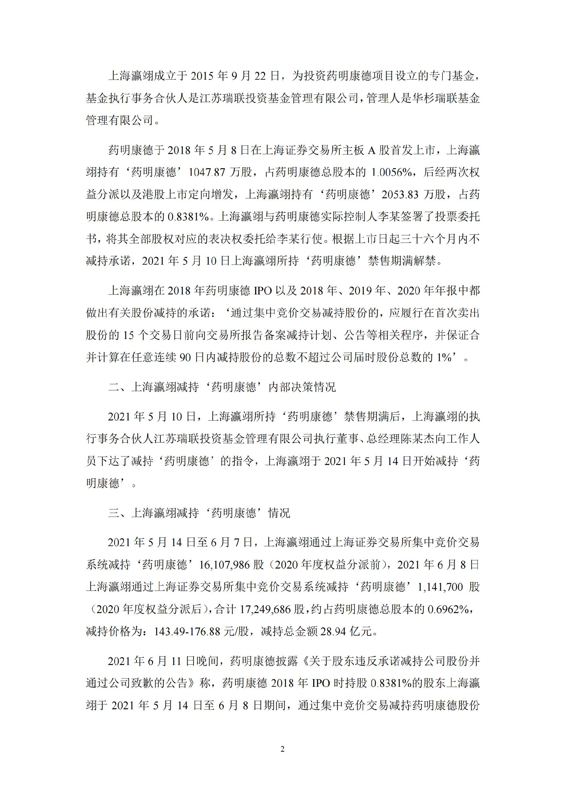 药明康德：关于公司股东上海瀛翊收到行政处罚决定书的公告_02.jpg