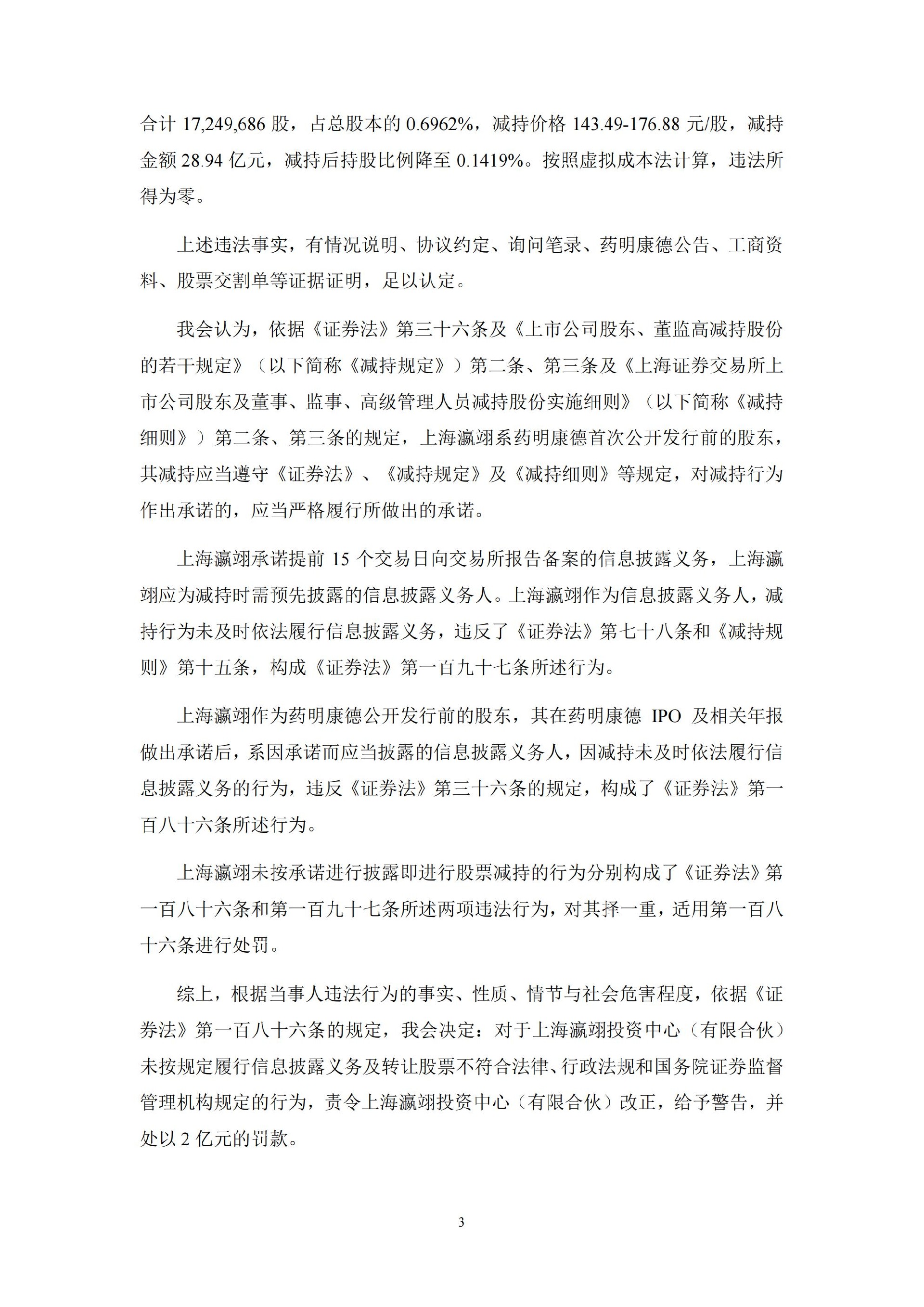 药明康德：关于公司股东上海瀛翊收到行政处罚决定书的公告_03.jpg