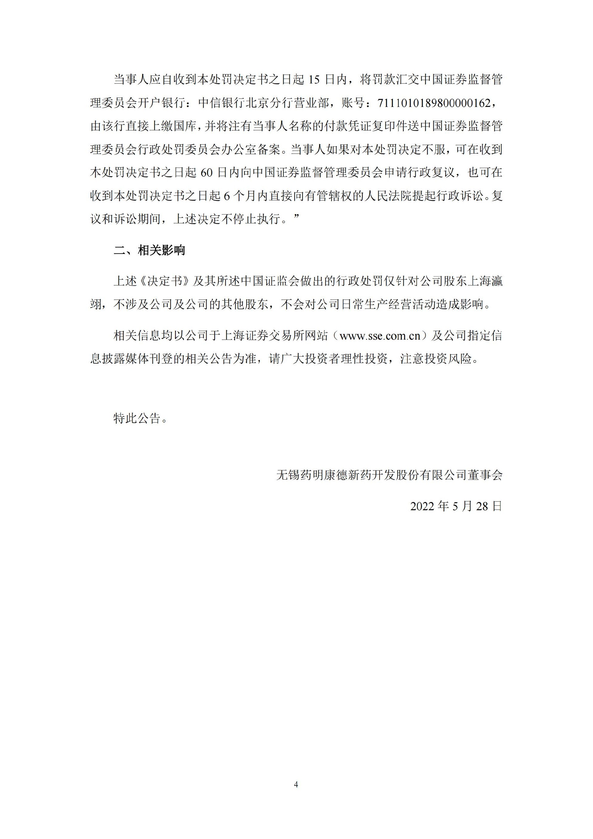 药明康德：关于公司股东上海瀛翊收到行政处罚决定书的公告_04.jpg
