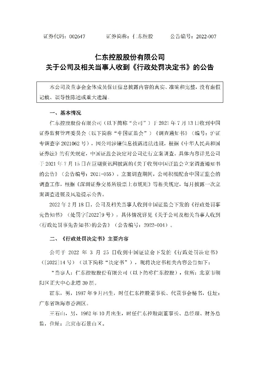 仁东控股：关于公司及相关当事人收到《行政处罚决定书》的公告_01.jpg
