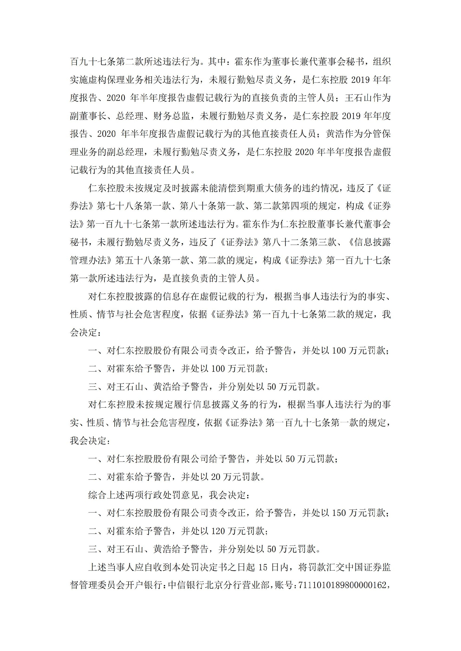 仁东控股：关于公司及相关当事人收到《行政处罚决定书》的公告_04.jpg