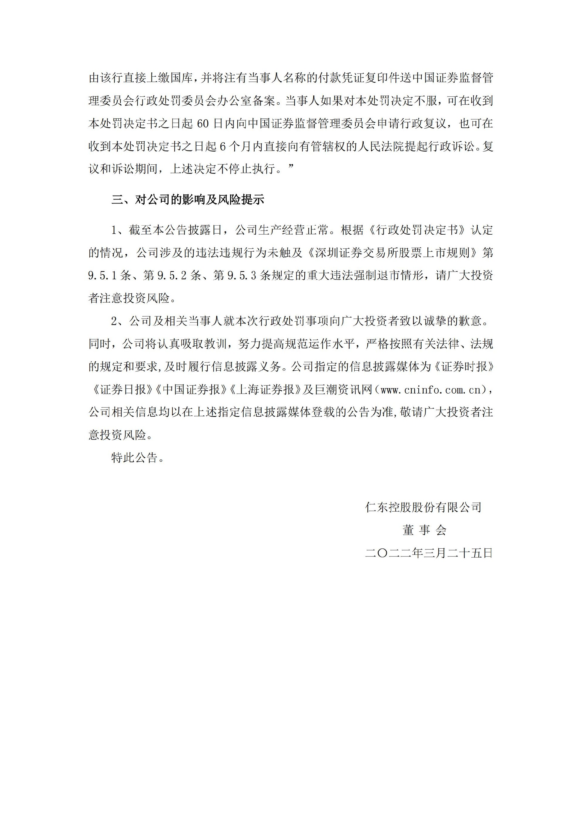 仁东控股：关于公司及相关当事人收到《行政处罚决定书》的公告_05.jpg