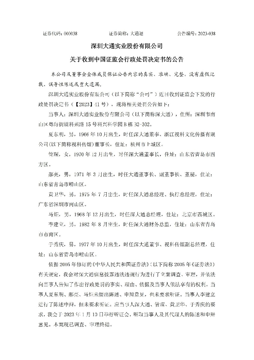 大通退：关于收到中国证监会行政处罚决定书的公告_01.jpg