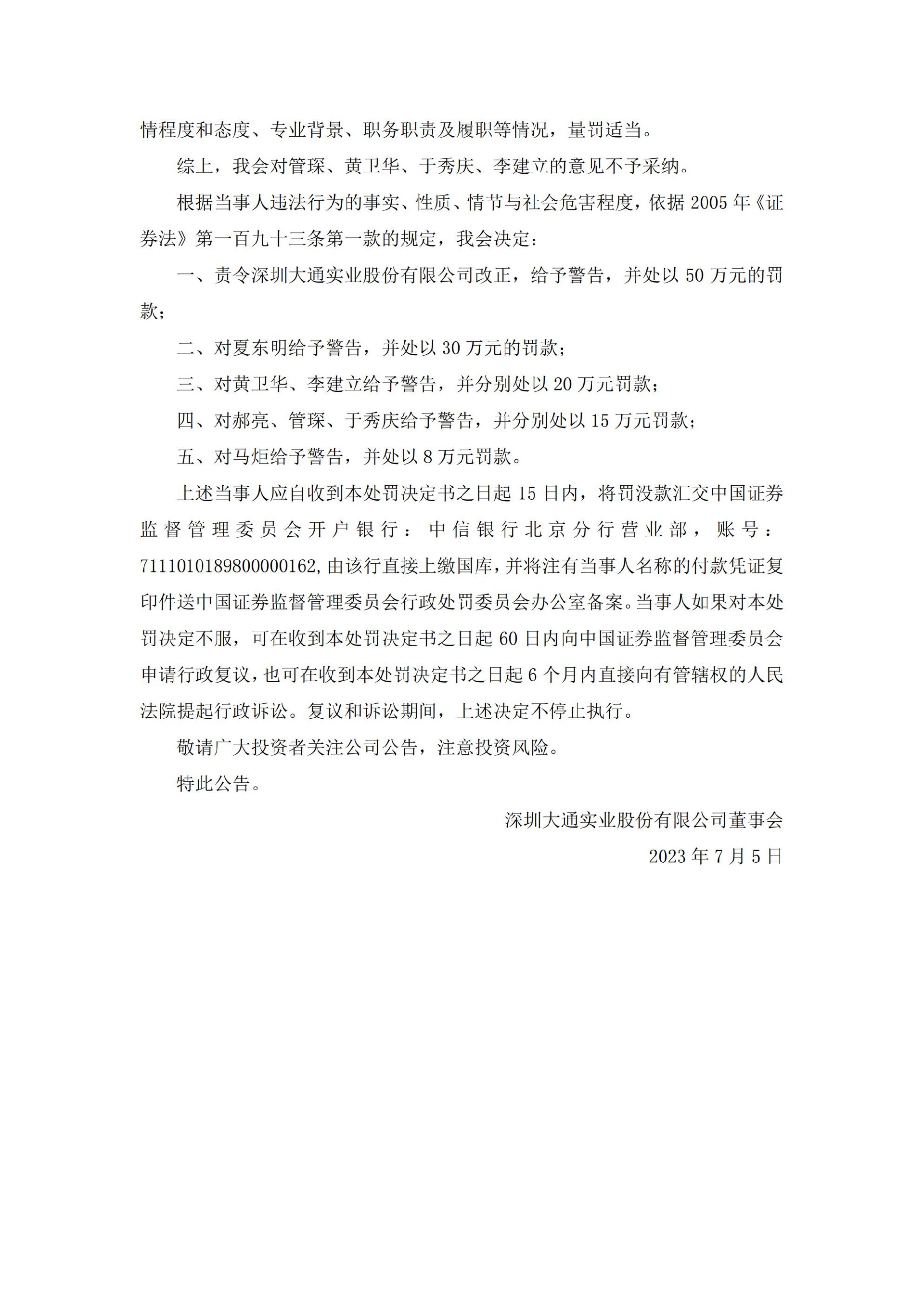 大通退：关于收到中国证监会行政处罚决定书的公告_06.jpg