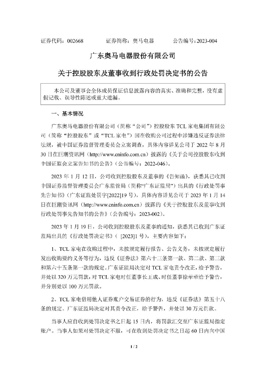 奥马电器：关于控股股东及董事收到行政处罚决定书的公告_01.jpg