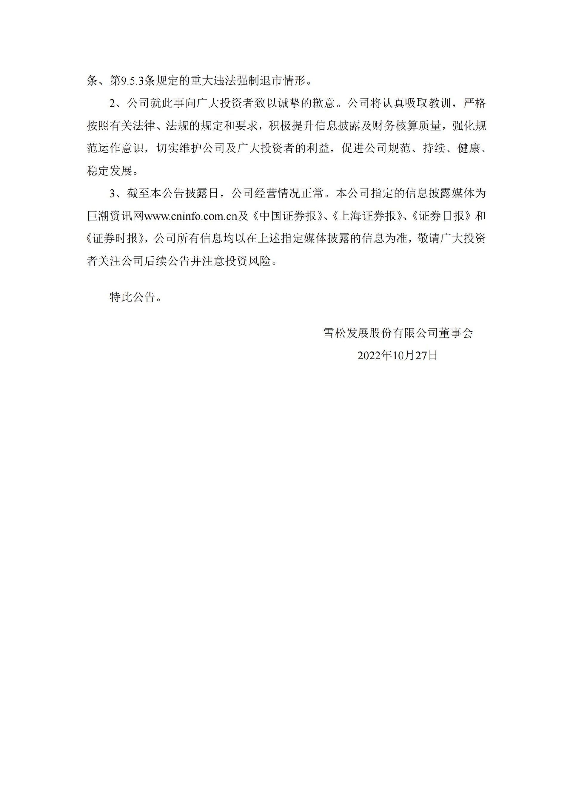 _ST雪发：关于公司及相关当事人收到《行政处罚决定书》的公告_08.jpg