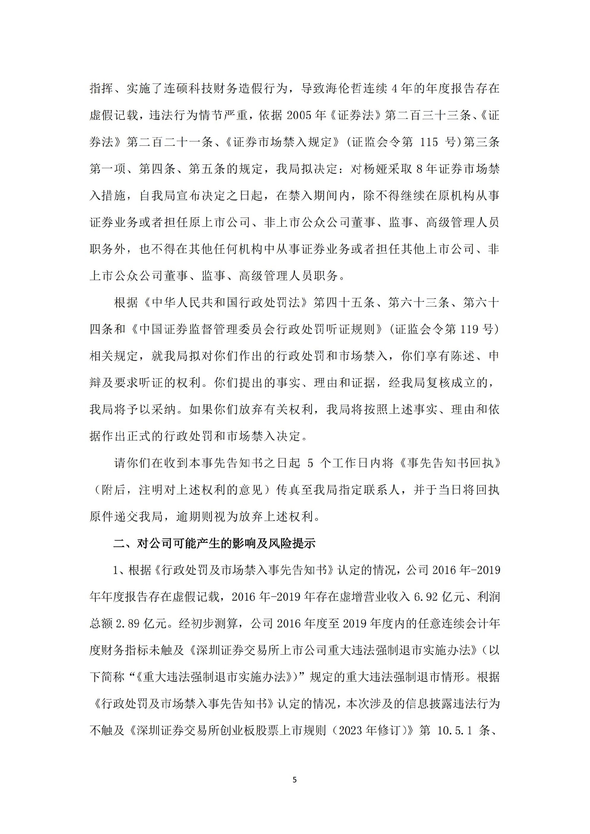 _ST海伦：关于收到《行政处罚及市场禁入事先告知书》的公告_05.jpg