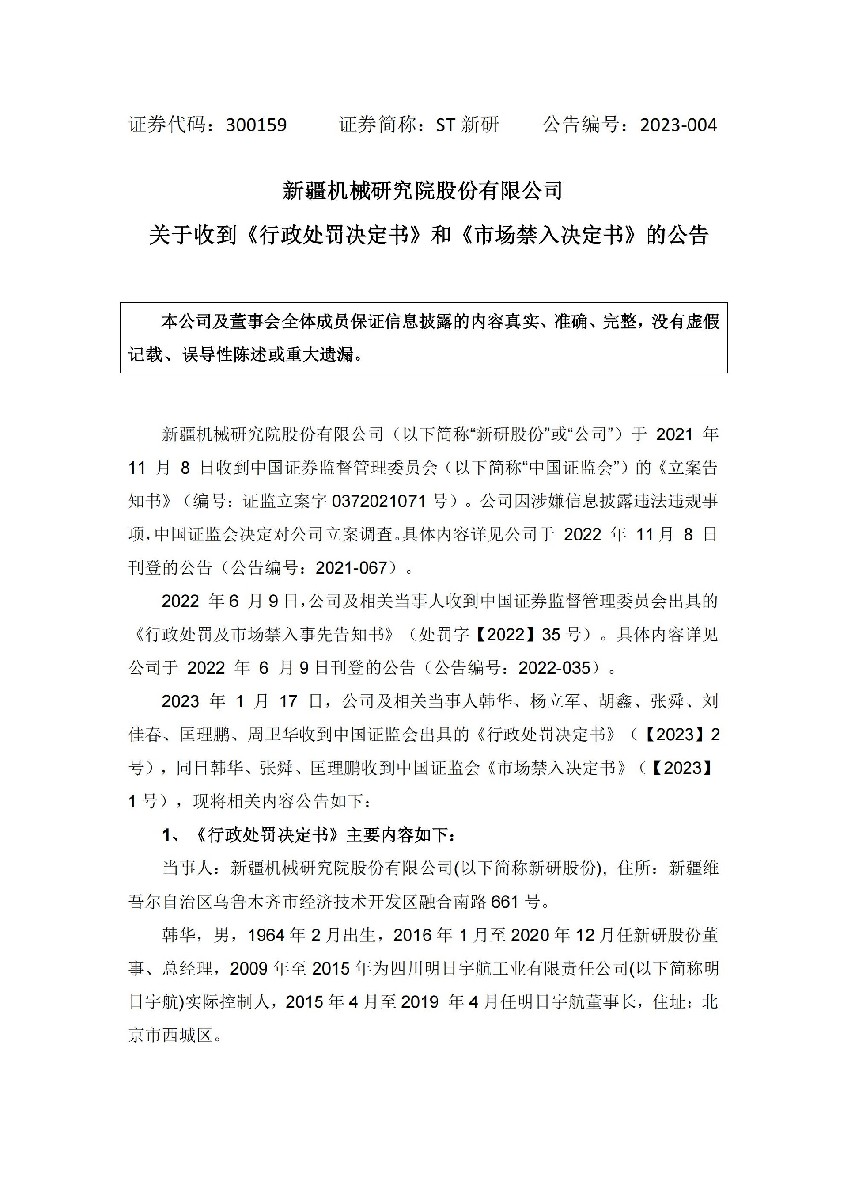 ST新研：关于收到《行政处罚决定书》和《市场禁入决定书》的公告_01.jpg
