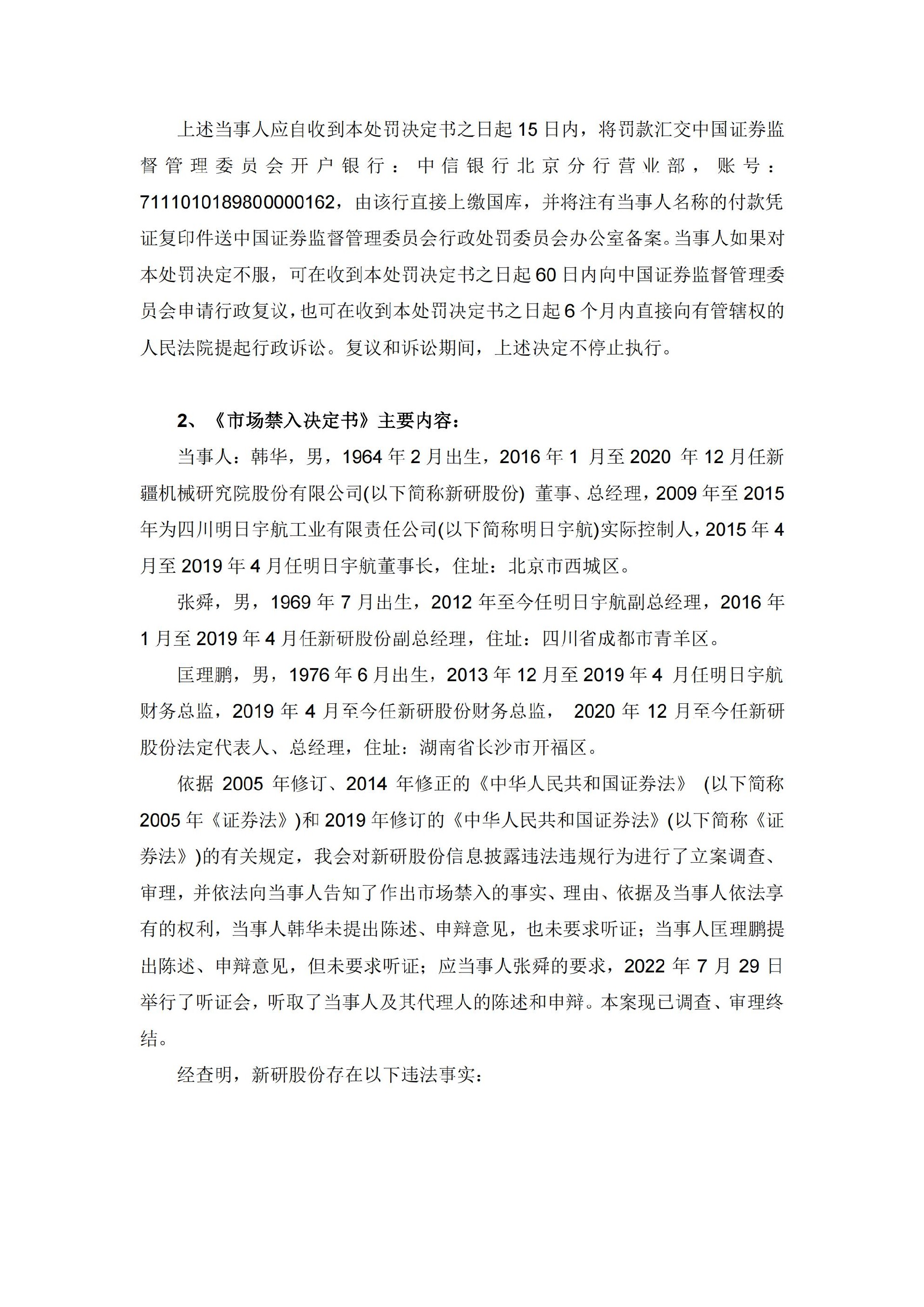 ST新研：关于收到《行政处罚决定书》和《市场禁入决定书》的公告_12.jpg