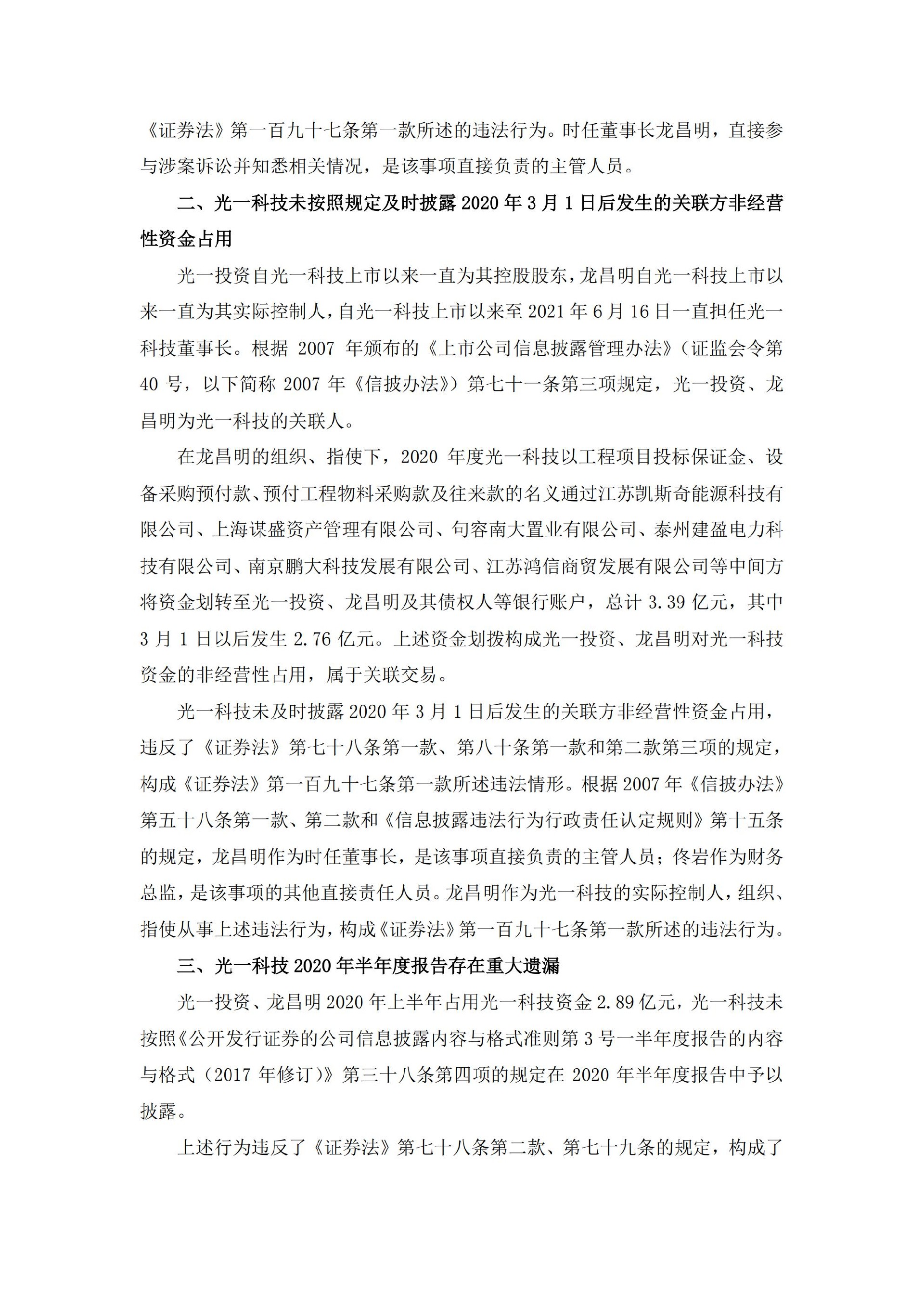_ST光一：关于公司及相关当事人收到江苏证监局《行政处罚决定书》的公告_03.jpg