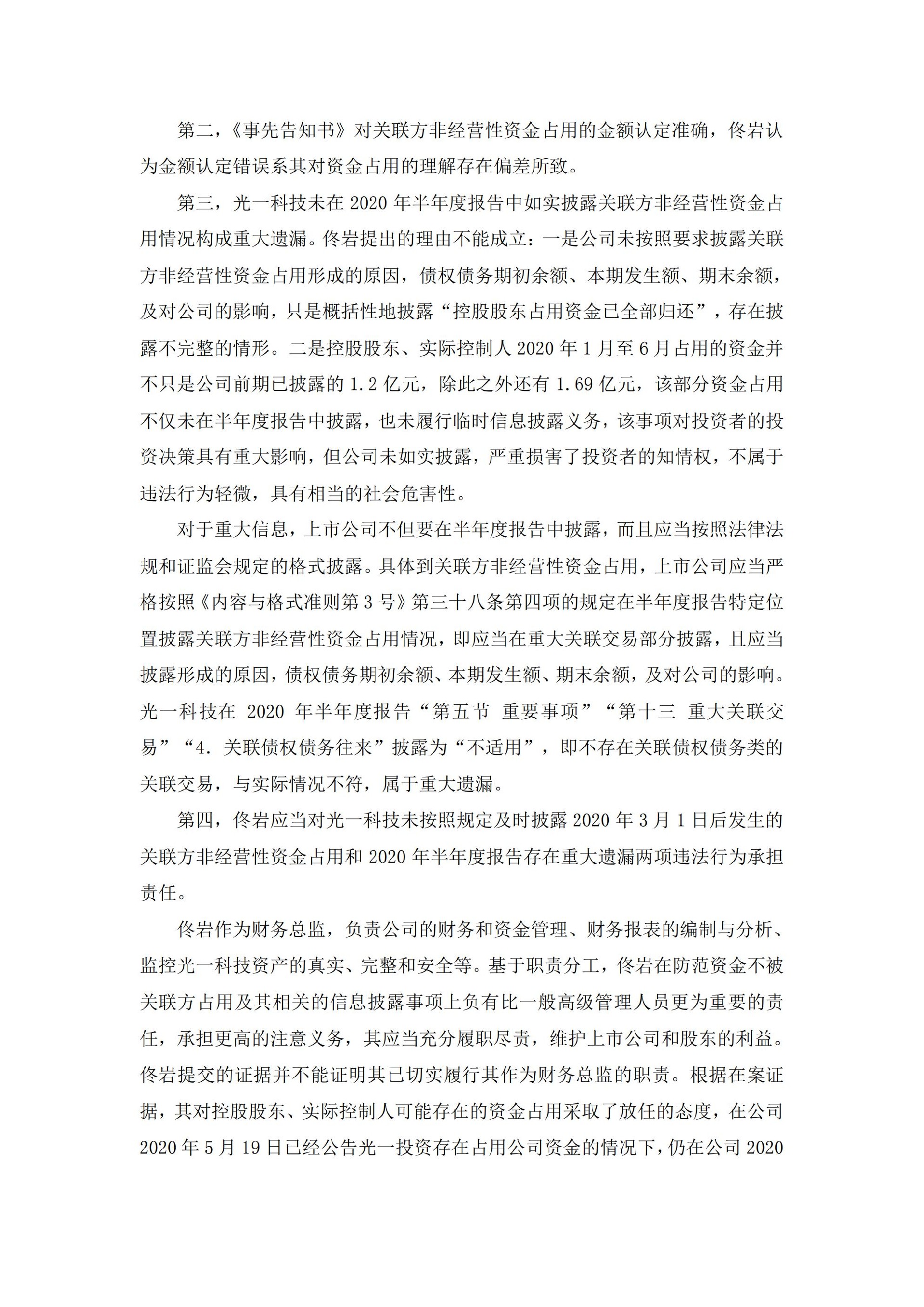 _ST光一：关于公司及相关当事人收到江苏证监局《行政处罚决定书》的公告_05.jpg