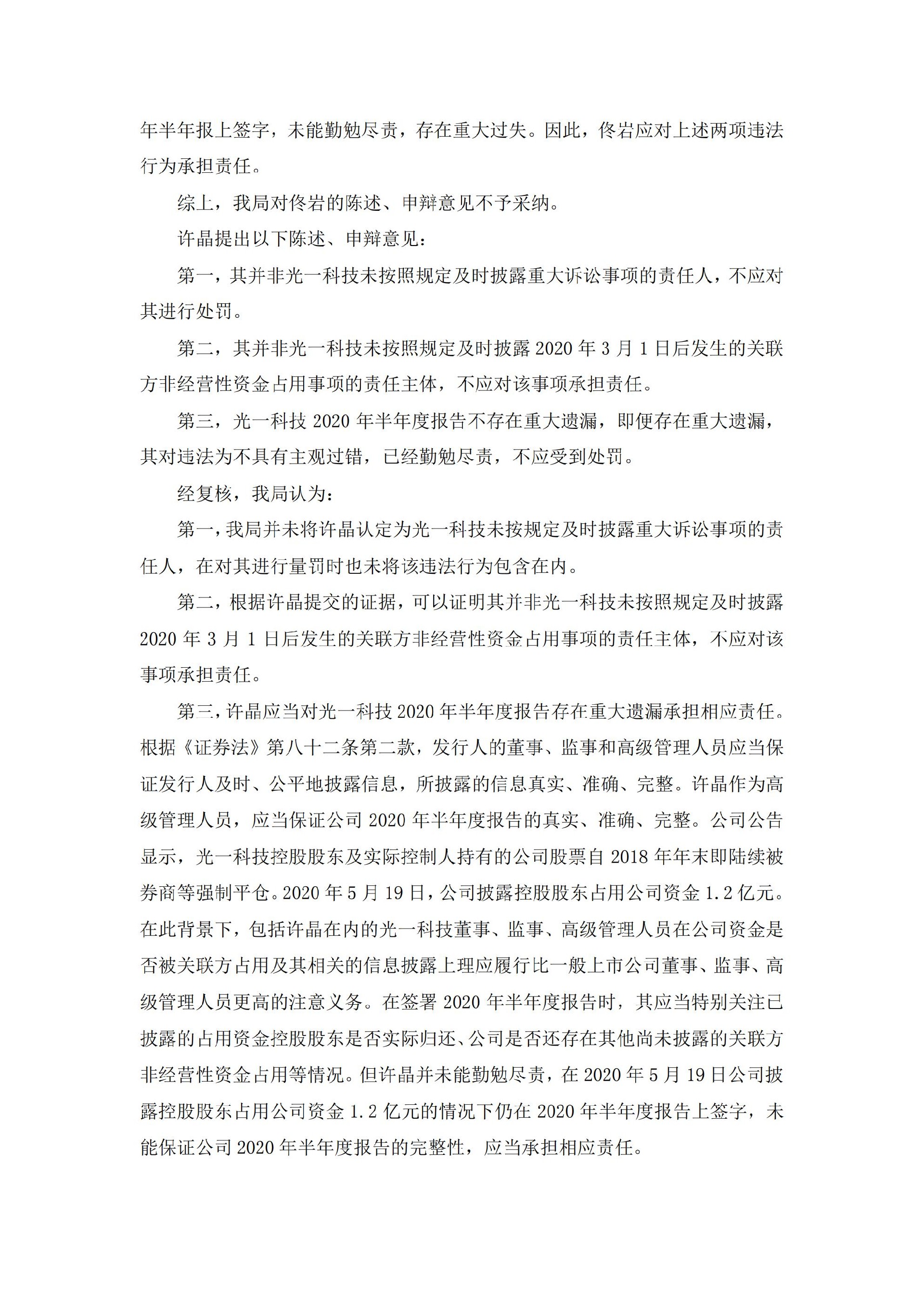 _ST光一：关于公司及相关当事人收到江苏证监局《行政处罚决定书》的公告_06.jpg