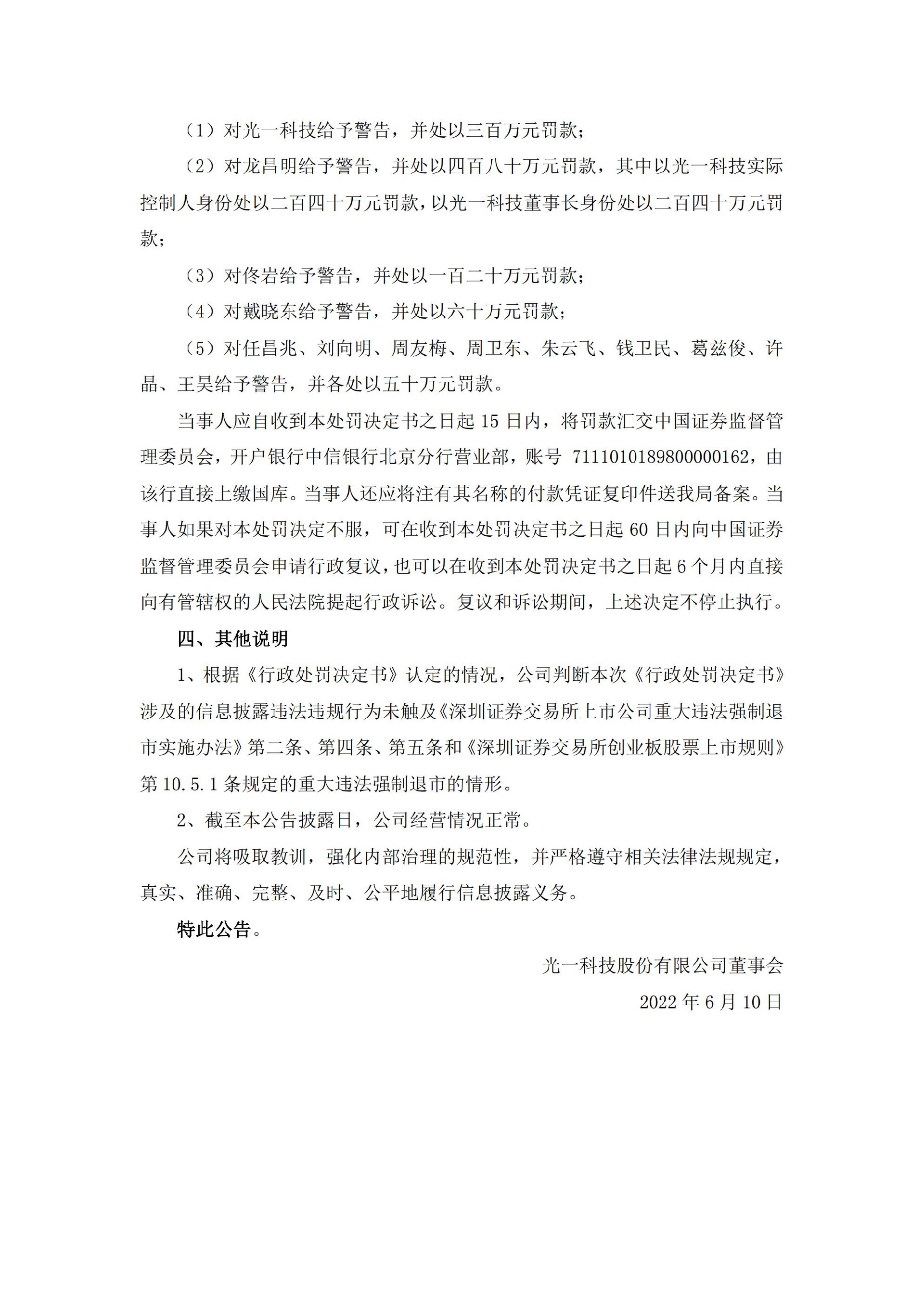 _ST光一：关于公司及相关当事人收到江苏证监局《行政处罚决定书》的公告_09.jpg