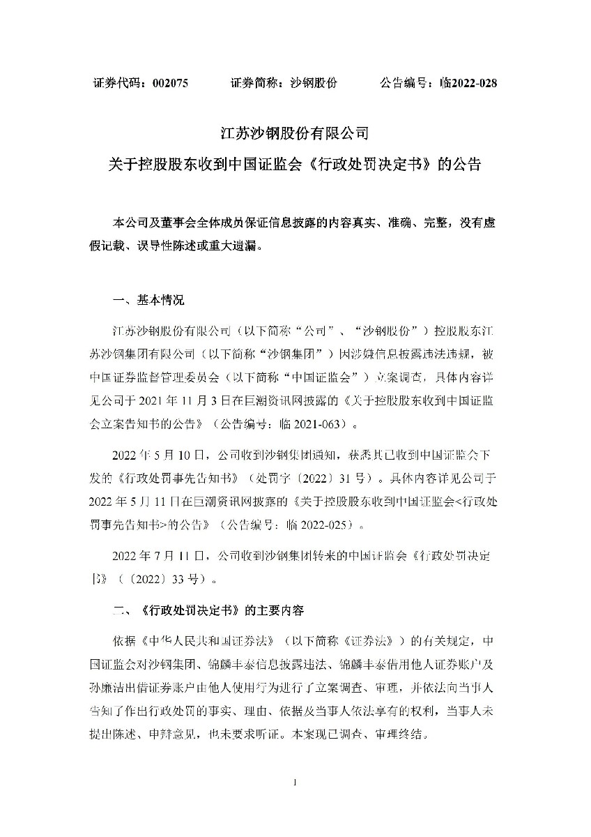 沙钢股份：关于控股股东收到中国证监会《行政处罚决定书》的公告_01.jpg