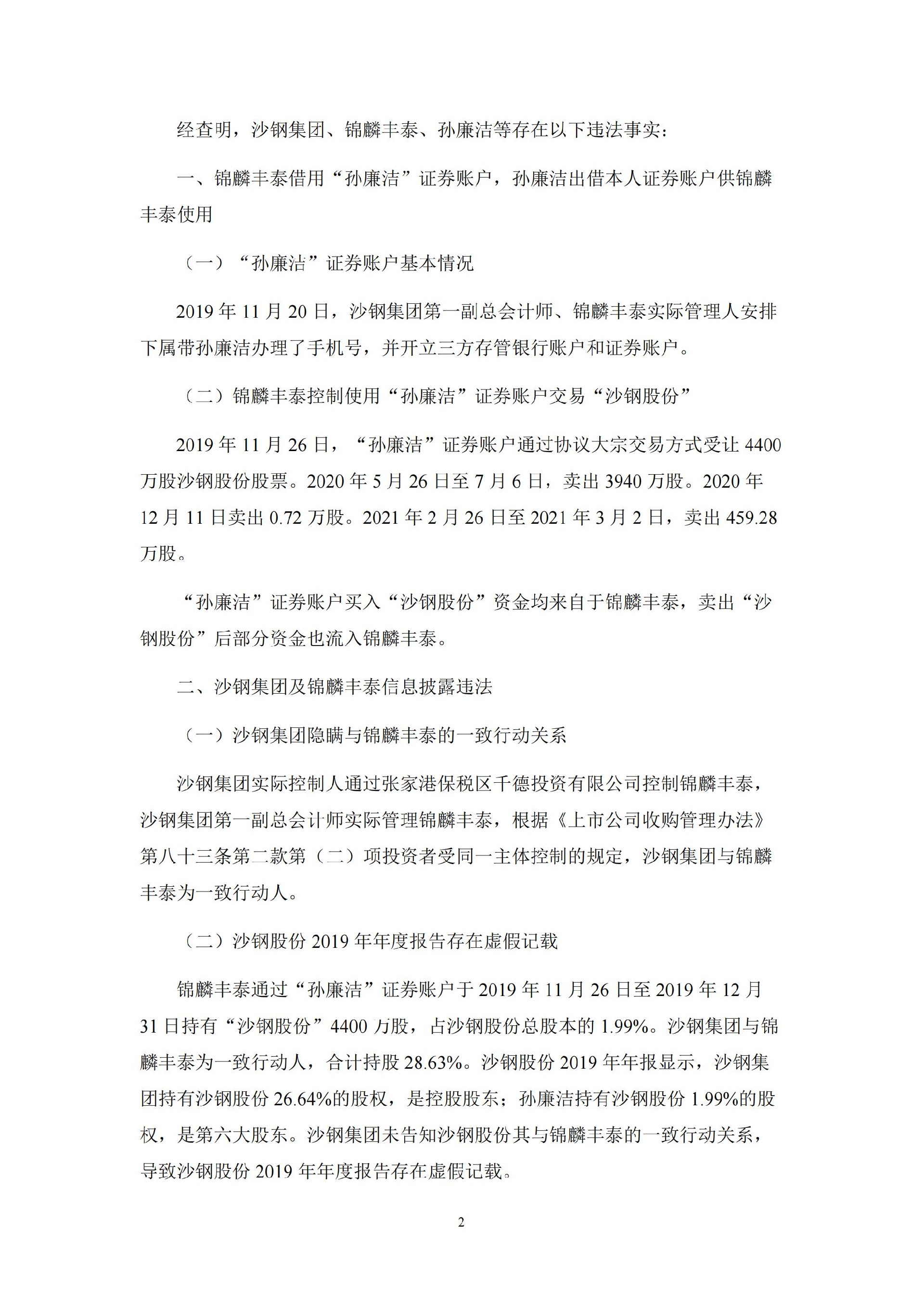 沙钢股份：关于控股股东收到中国证监会《行政处罚决定书》的公告_02.jpg