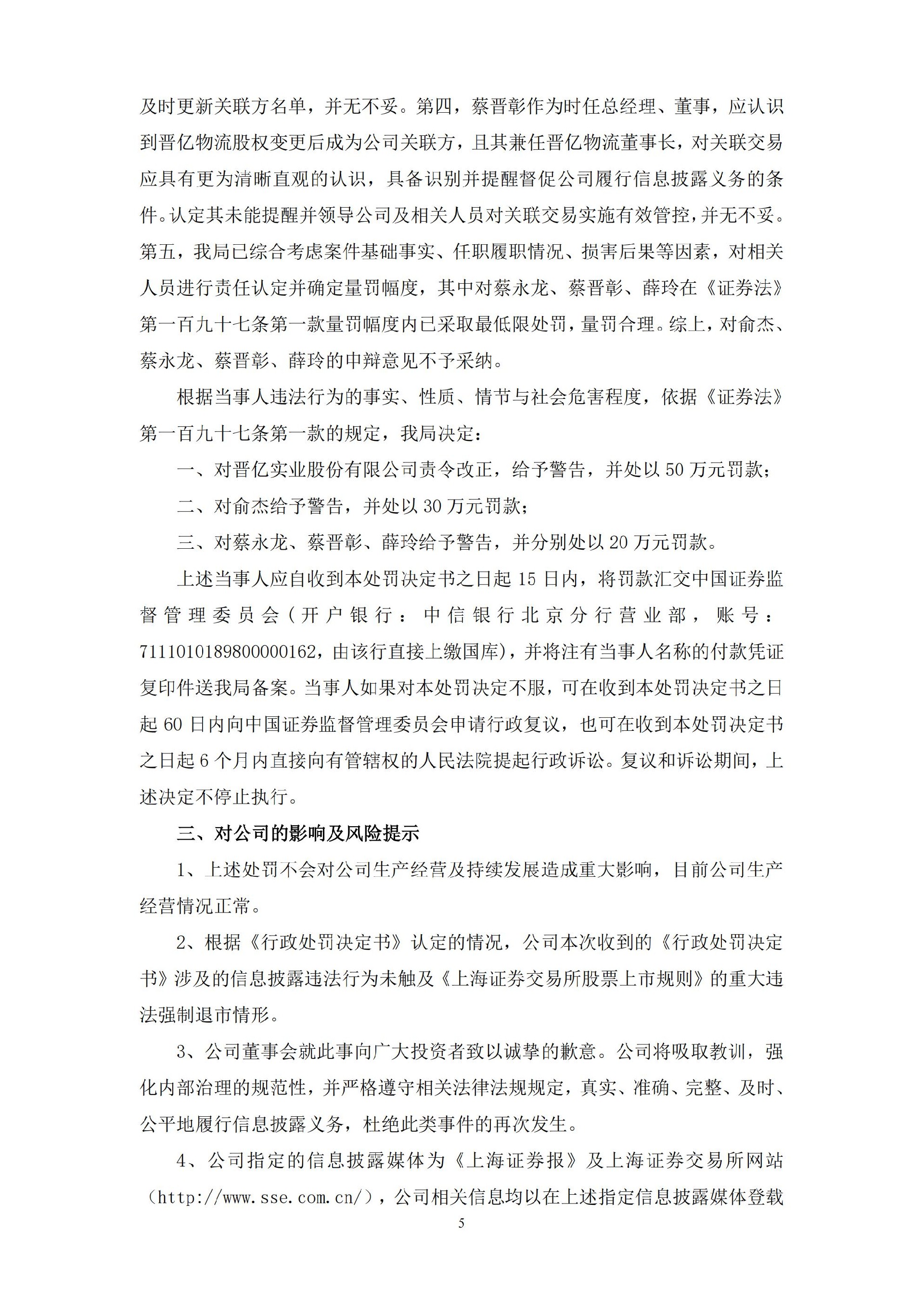 晋亿实业：晋亿实业股份有限公司关于公司及相关当事人收到《行政处罚决定书》的公告_05.jpg