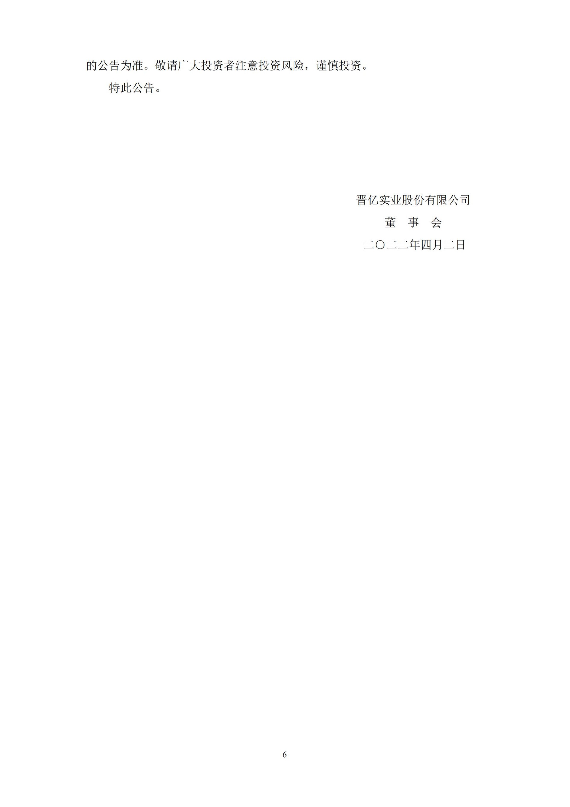晋亿实业：晋亿实业股份有限公司关于公司及相关当事人收到《行政处罚决定书》的公告_06.jpg