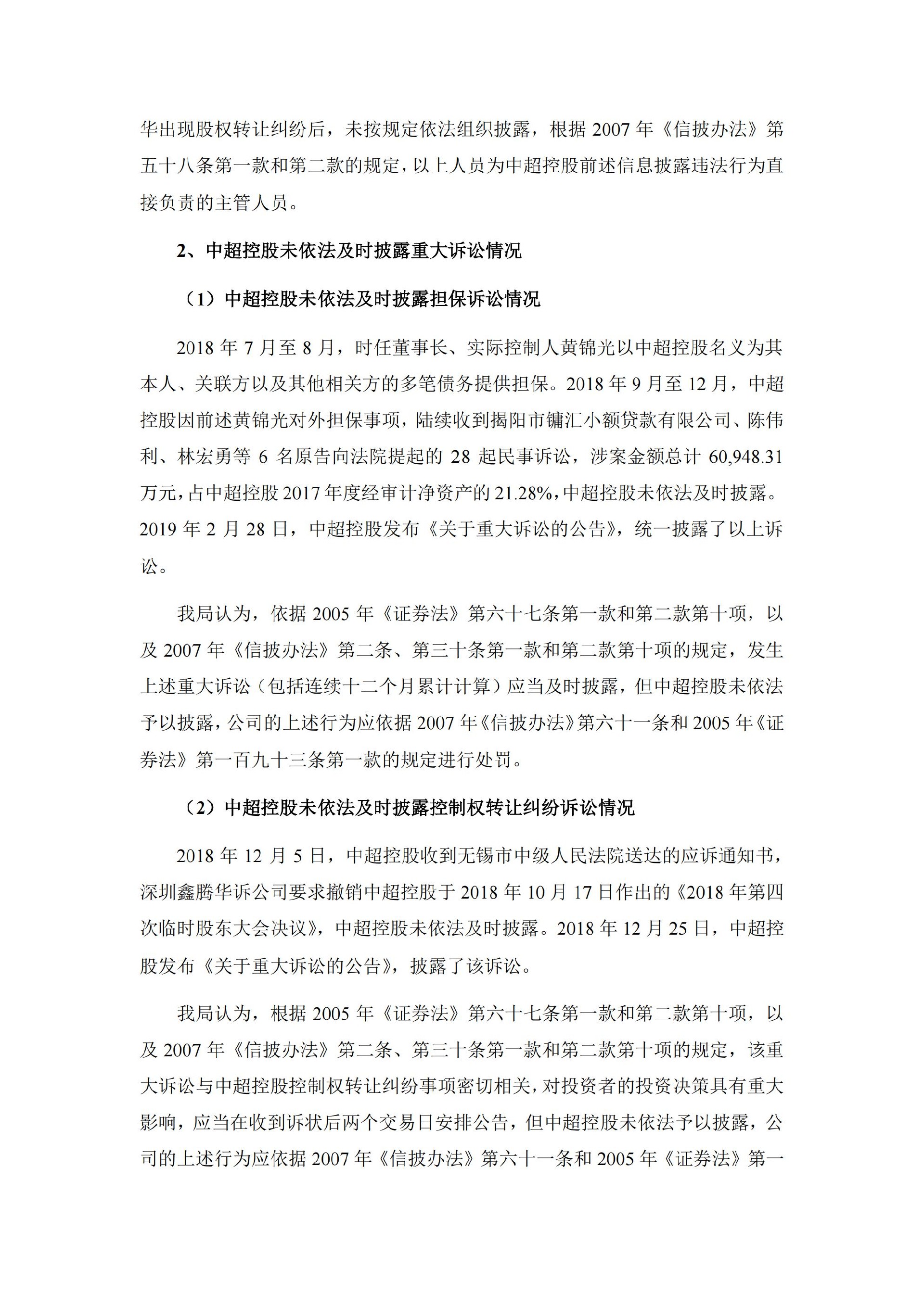 中超控股：关于收到《行政处罚决定书》及《市场禁入决定书》的公告_04.jpg