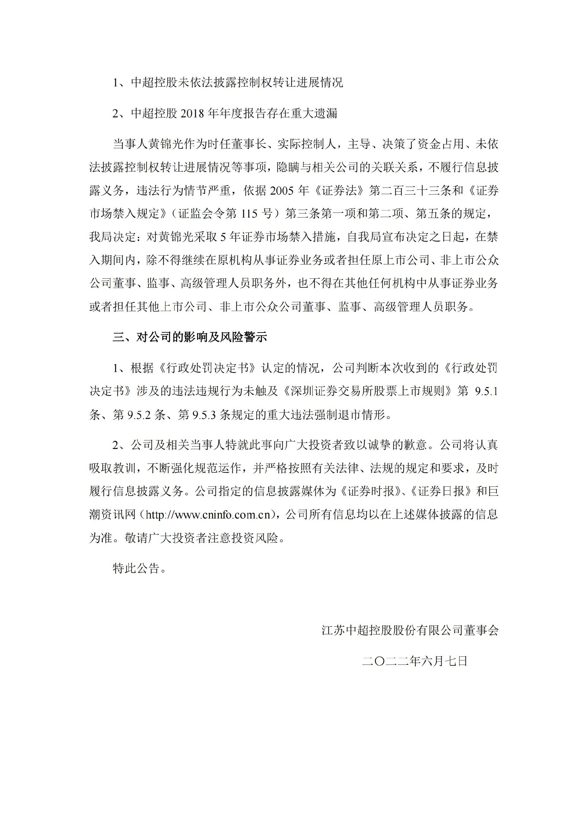 中超控股：关于收到《行政处罚决定书》及《市场禁入决定书》的公告_07.jpg