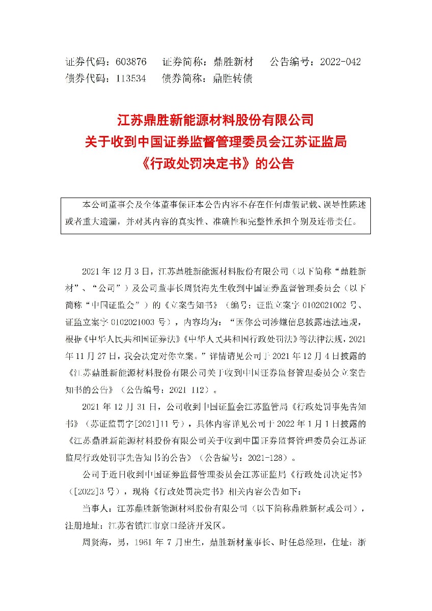 鼎胜新材：江苏鼎胜新能源材料股份有限公司关于收到中国证券监督管理委员会江苏证监局《行政处罚决定书》的公告_01.jpg