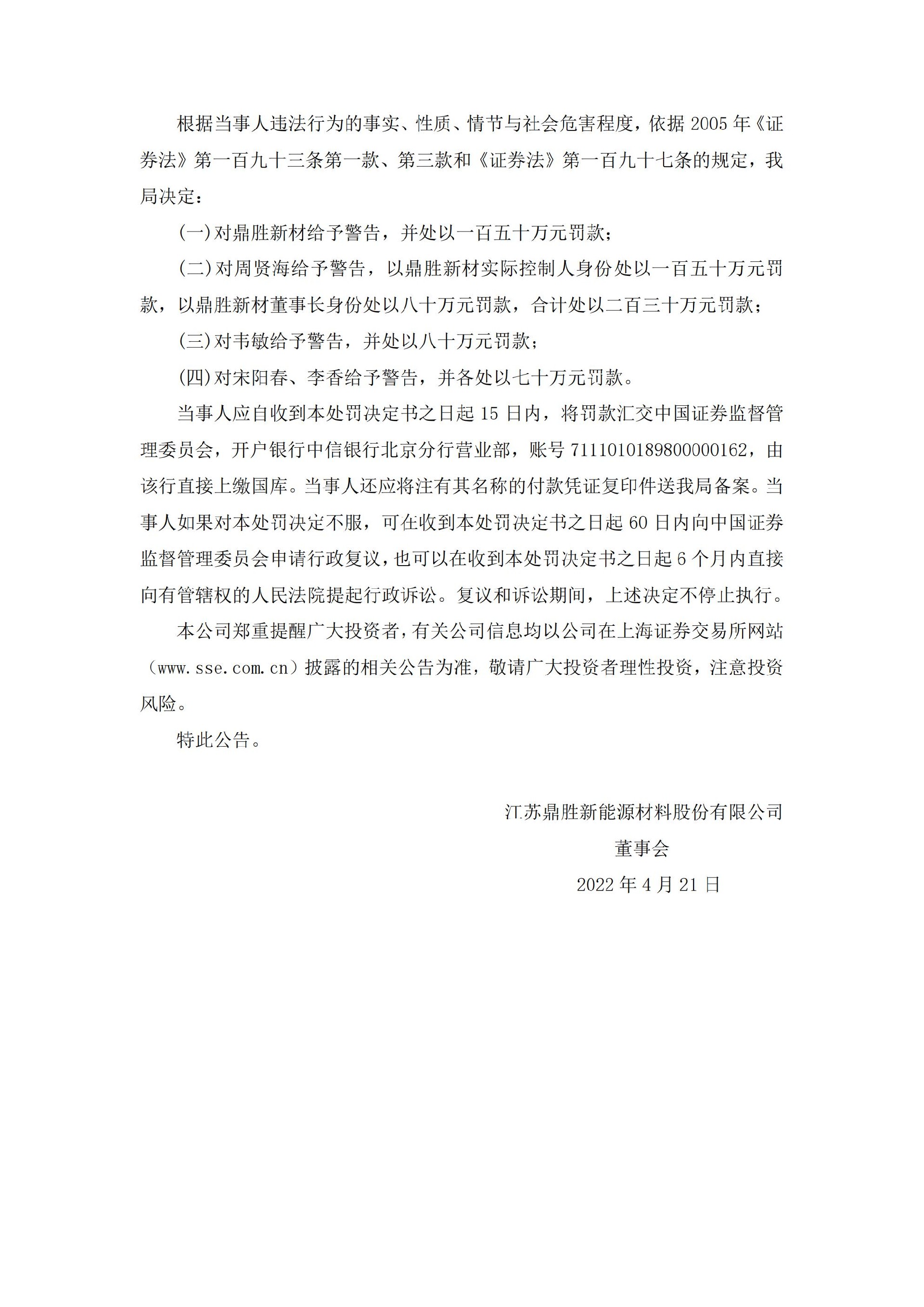 鼎胜新材：江苏鼎胜新能源材料股份有限公司关于收到中国证券监督管理委员会江苏证监局《行政处罚决定书》的公告_05.jpg