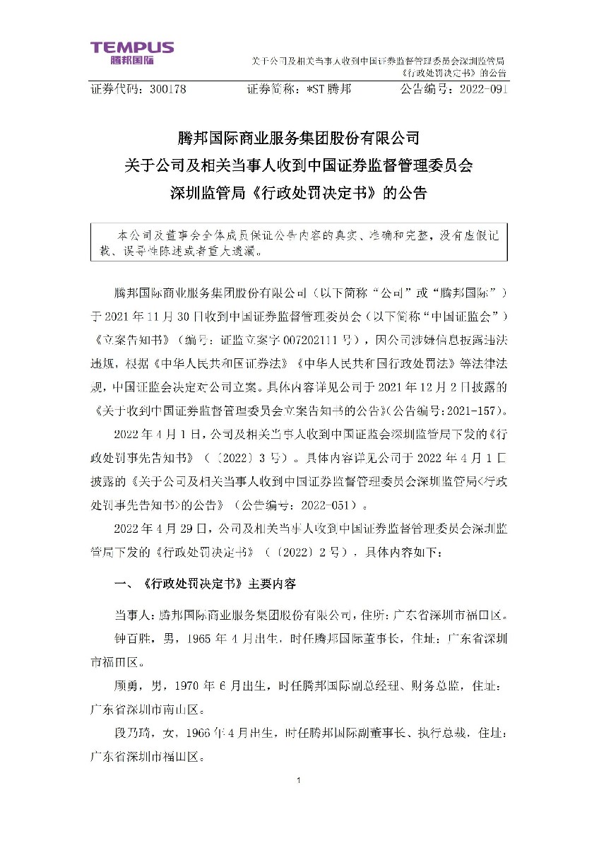 _ST腾邦：关于公司及相关当事人收到中国证券监督管理委员会深圳监管局《行政处罚决定书》的公告_01.jpg